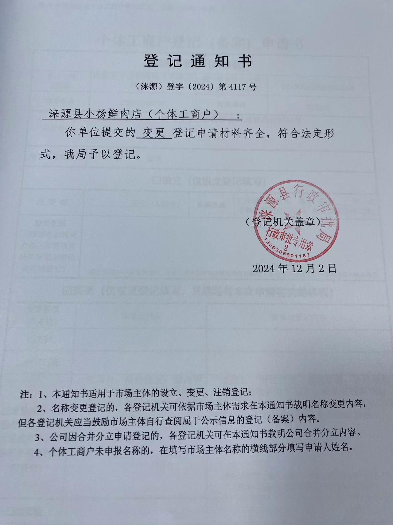 涞源县小杨鲜肉店登记通知书.jpg
