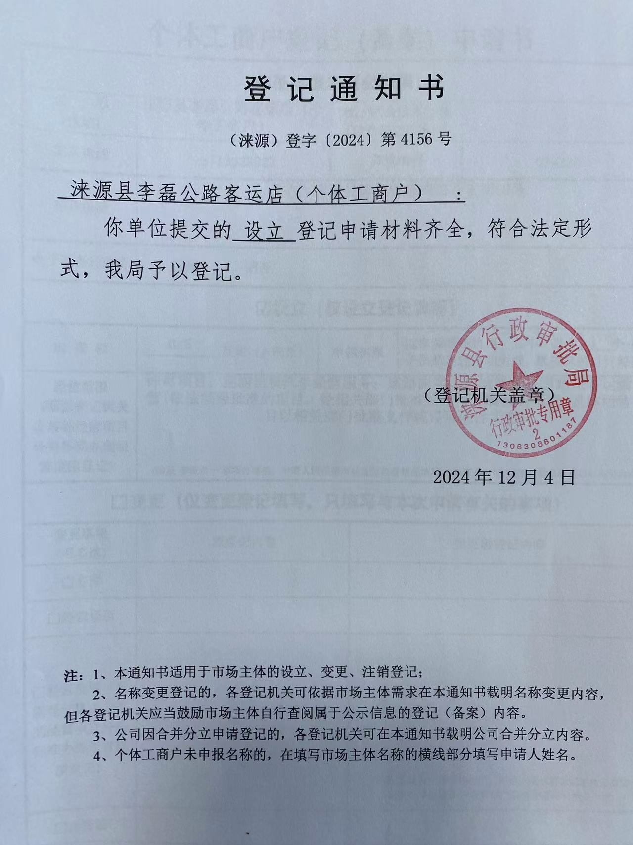 涞源县李磊公路客运店登记通知书.jpg