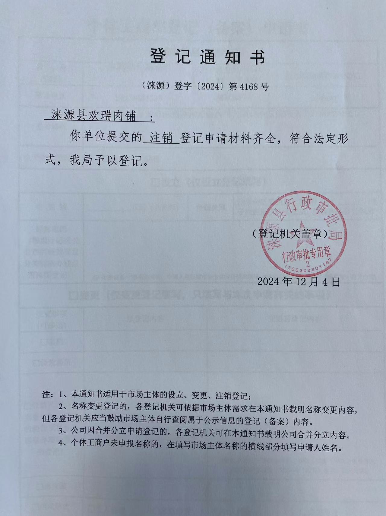 涞源县欢瑞肉铺登记通知书.jpg