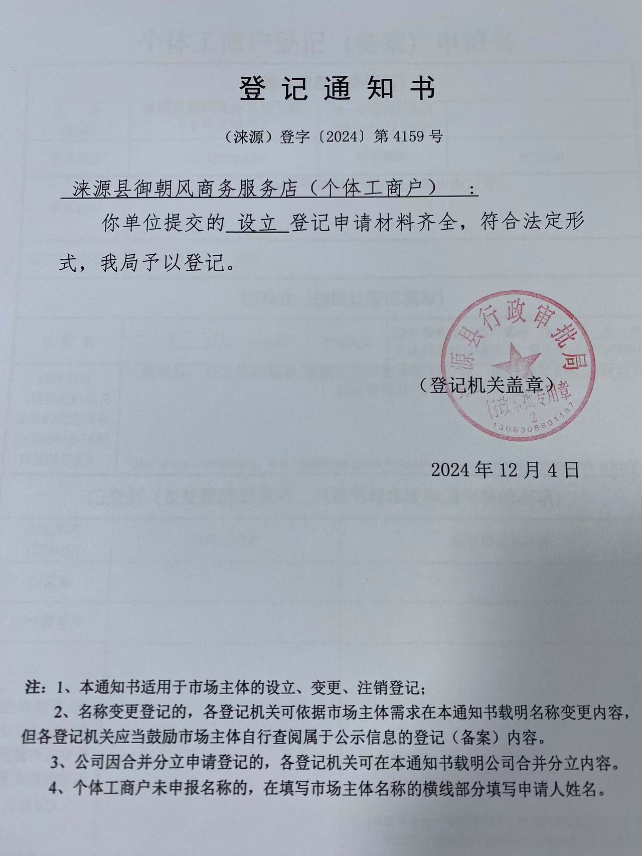涞源县御朝风商务服务店登记通知书.jpg
