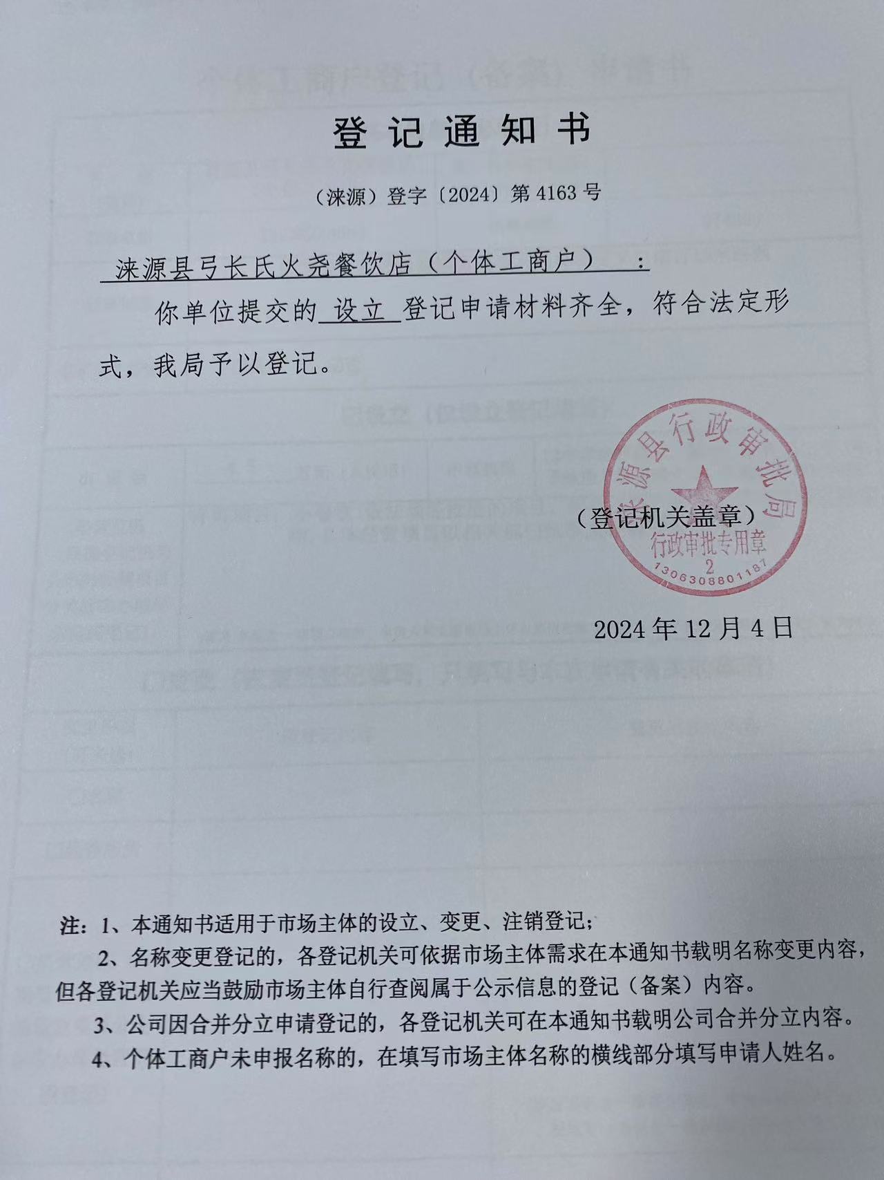 涞源县弓长氏火尧餐饮店登记通知书.jpg