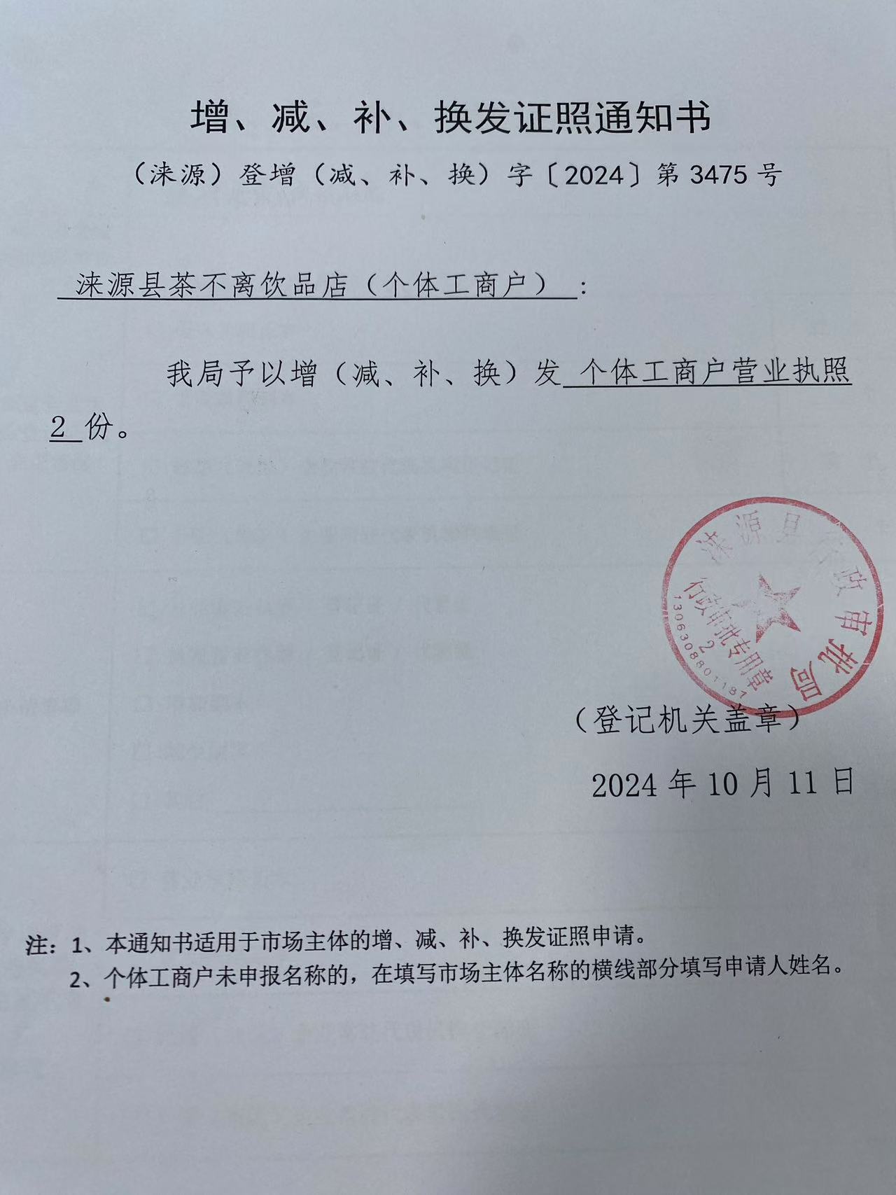 涞源县茶不离饮品店增、减、补、换发证照通知书.jpg