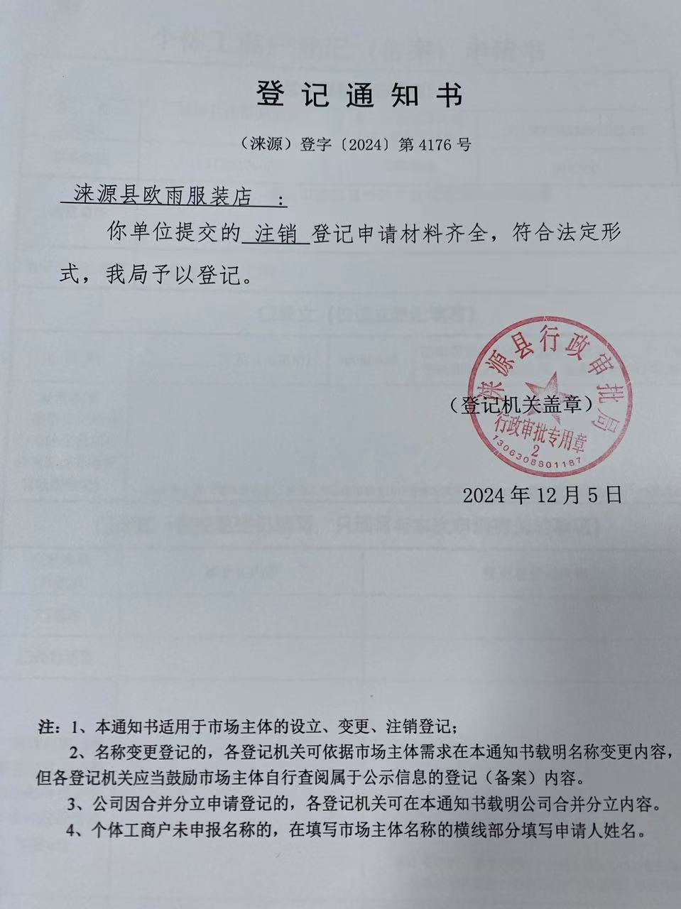 涞源县欧雨服装店登记通知书.jpg