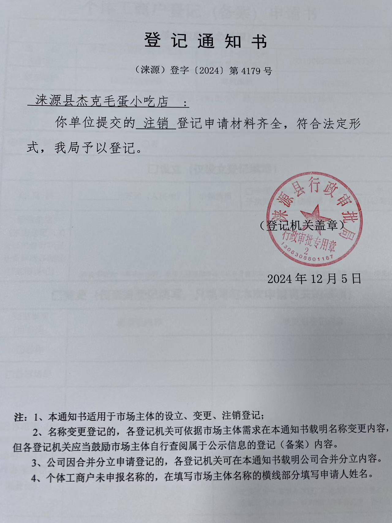 涞源县杰克毛蛋小吃店登记通知书.jpg