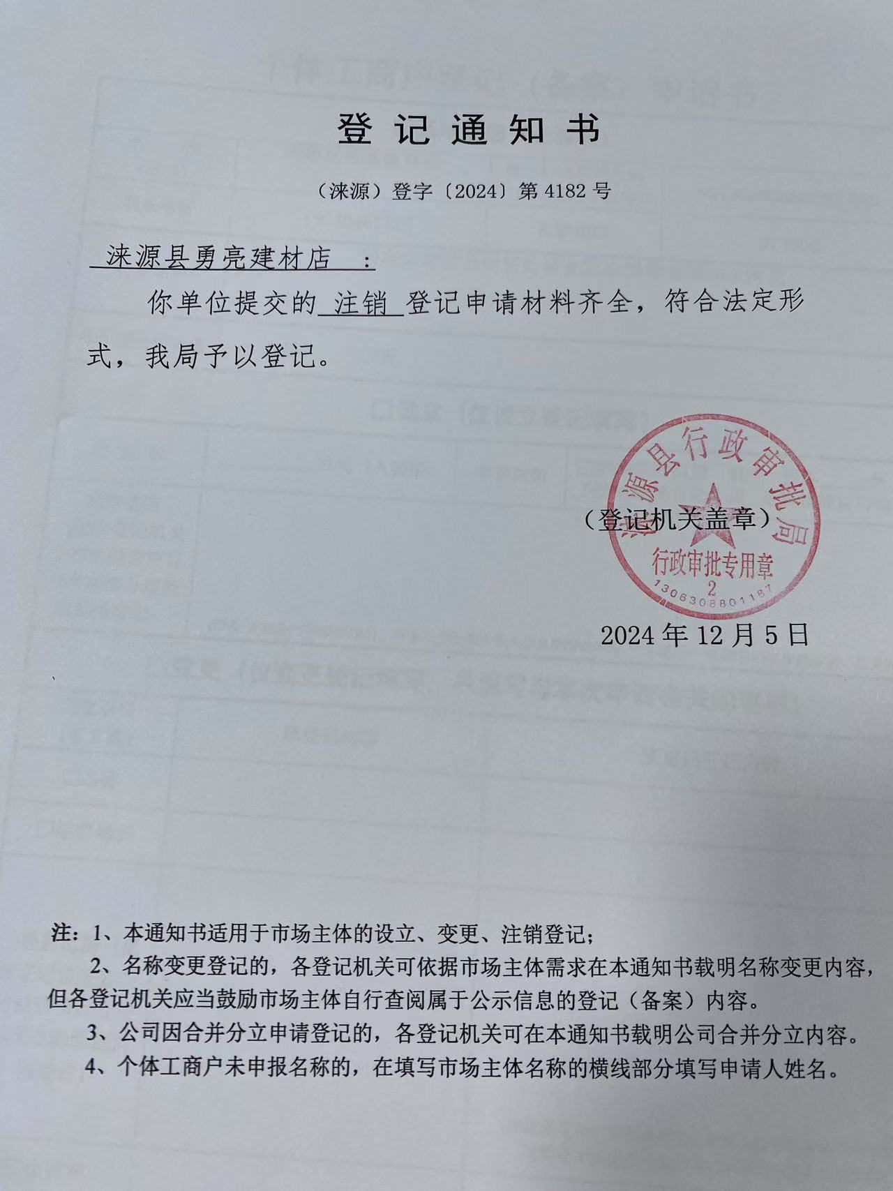 涞源县勇亮建材店登记通知书.jpg