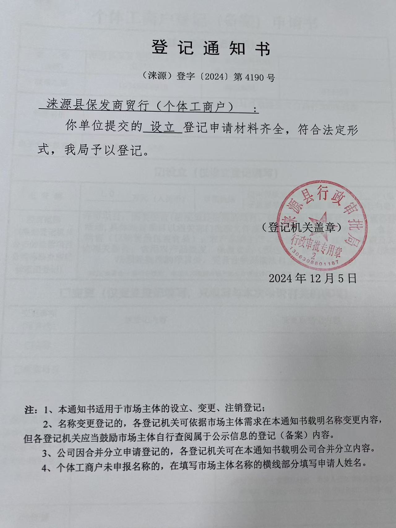 涞源县保发商贸行登记通知书.jpg