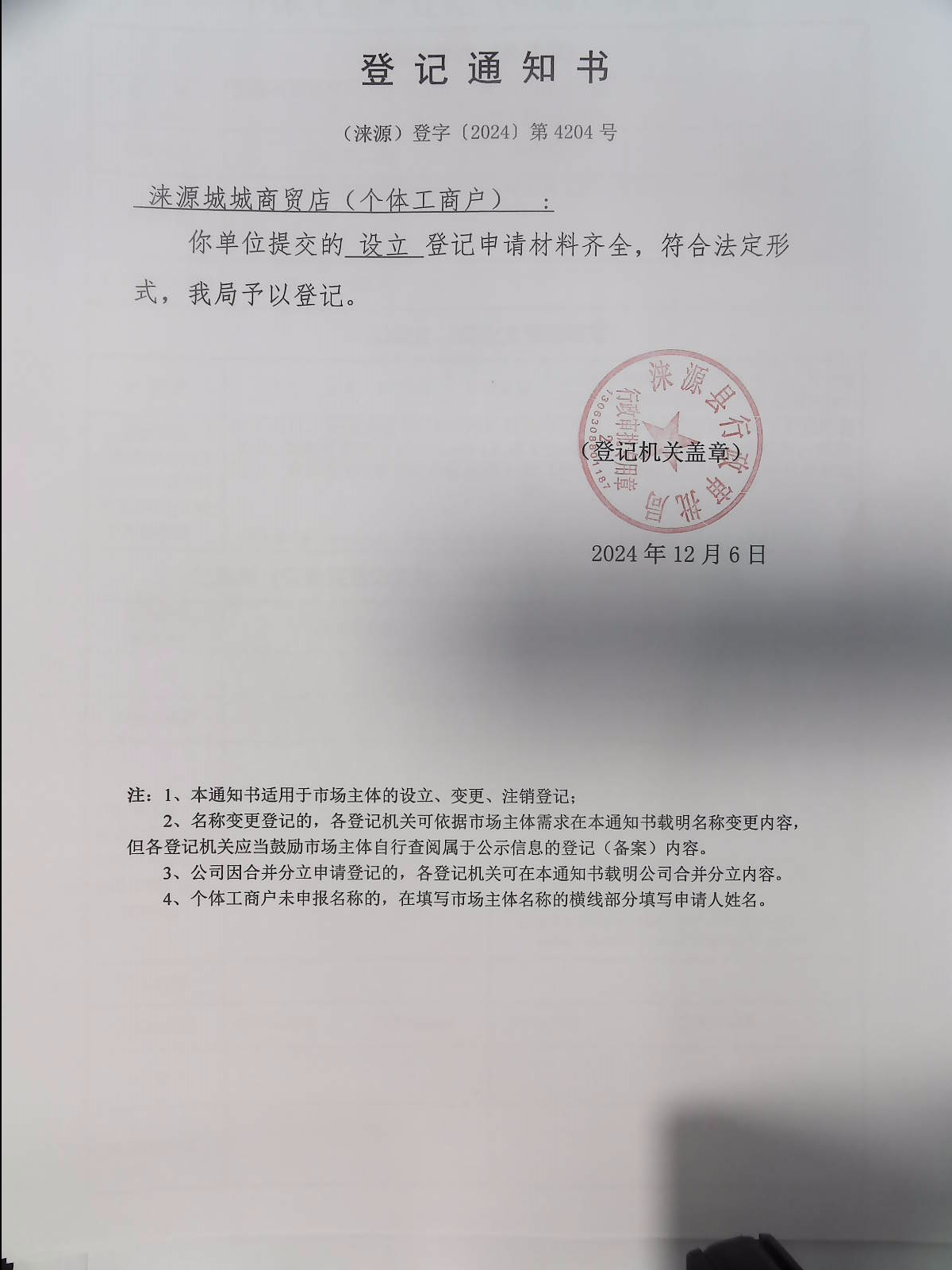 涞源城城商贸店登记通知书.jpg