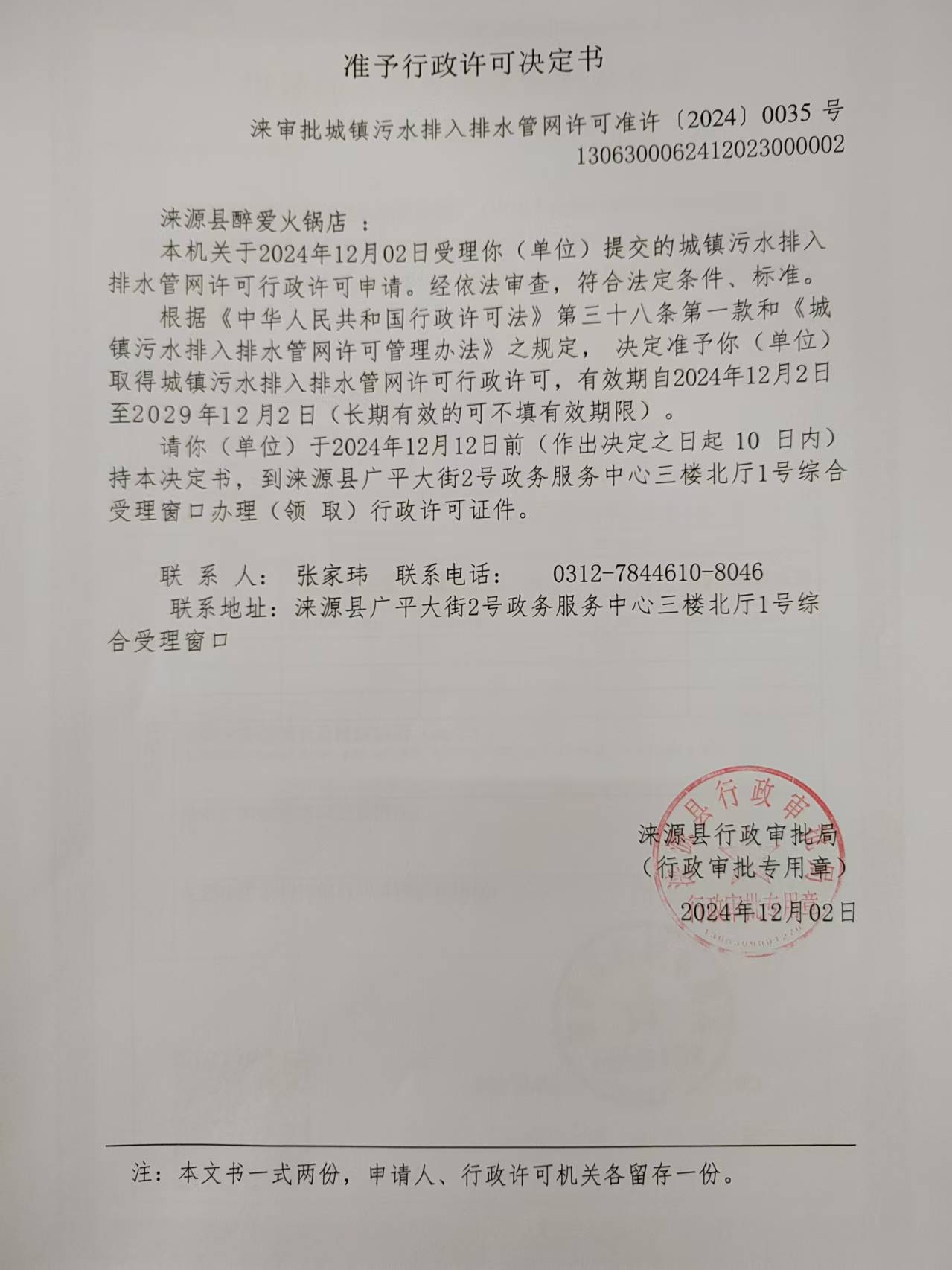 涞源县醉爱火锅店行政许可决定书.jpg