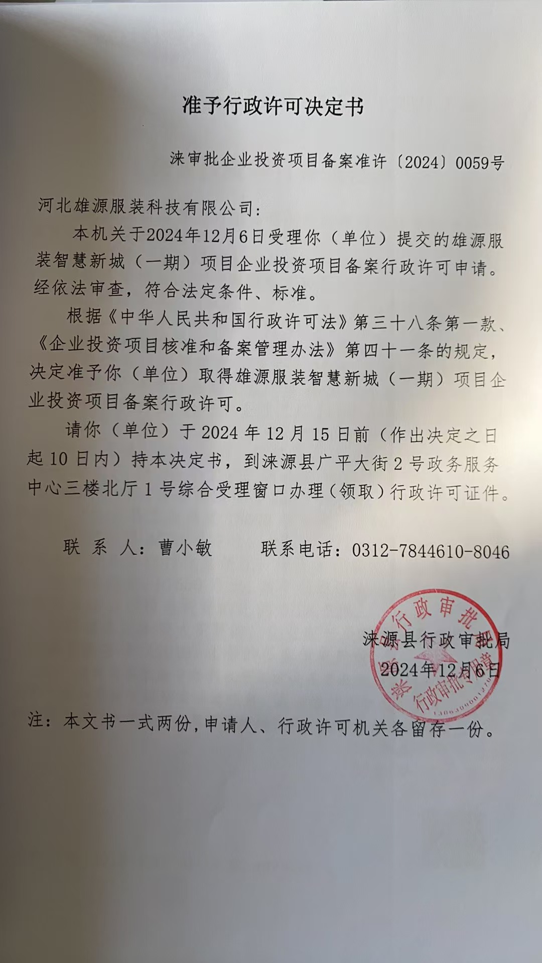 河北雄源服装科技有限公司行政许可决定书.jpg