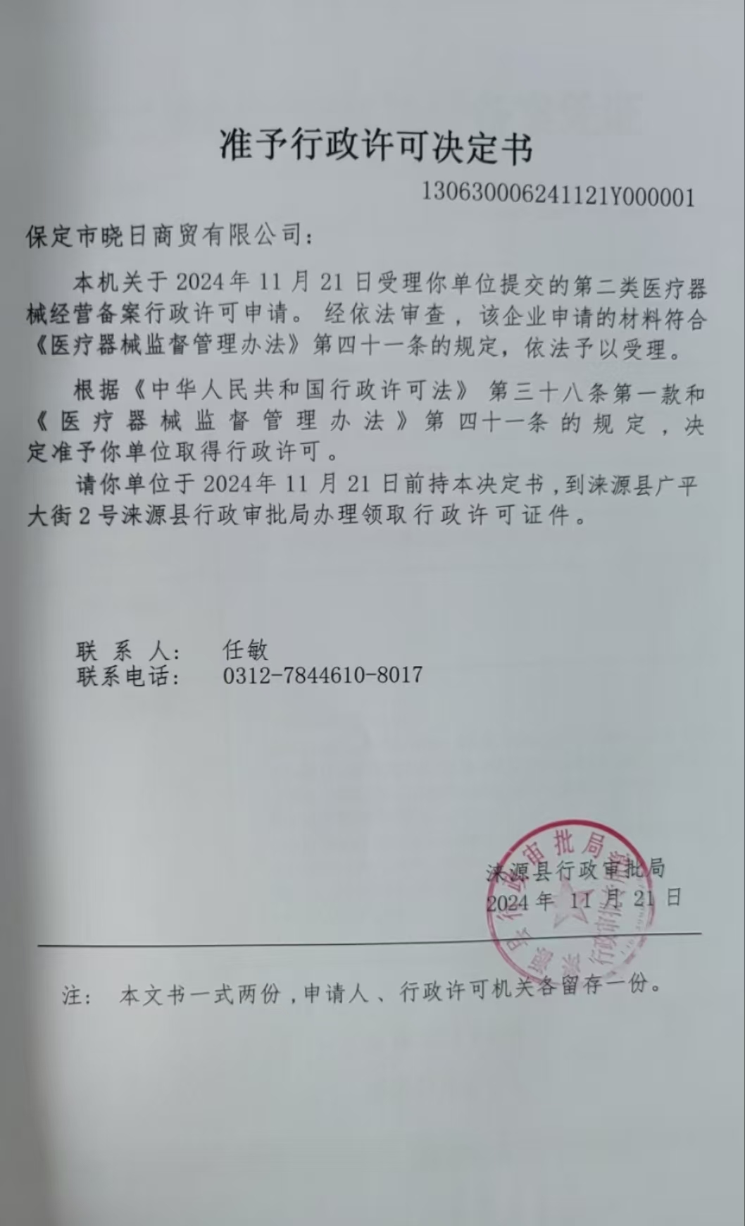 保定市晓日商贸有限公司行政许可决定书.jpg