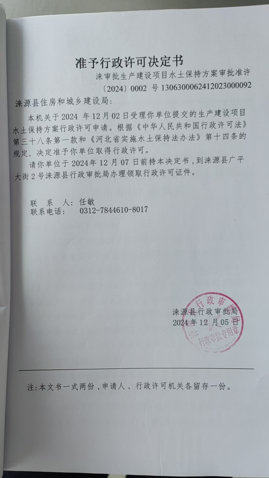 涞源县住房和城乡建设局行政许可决定书.jpg