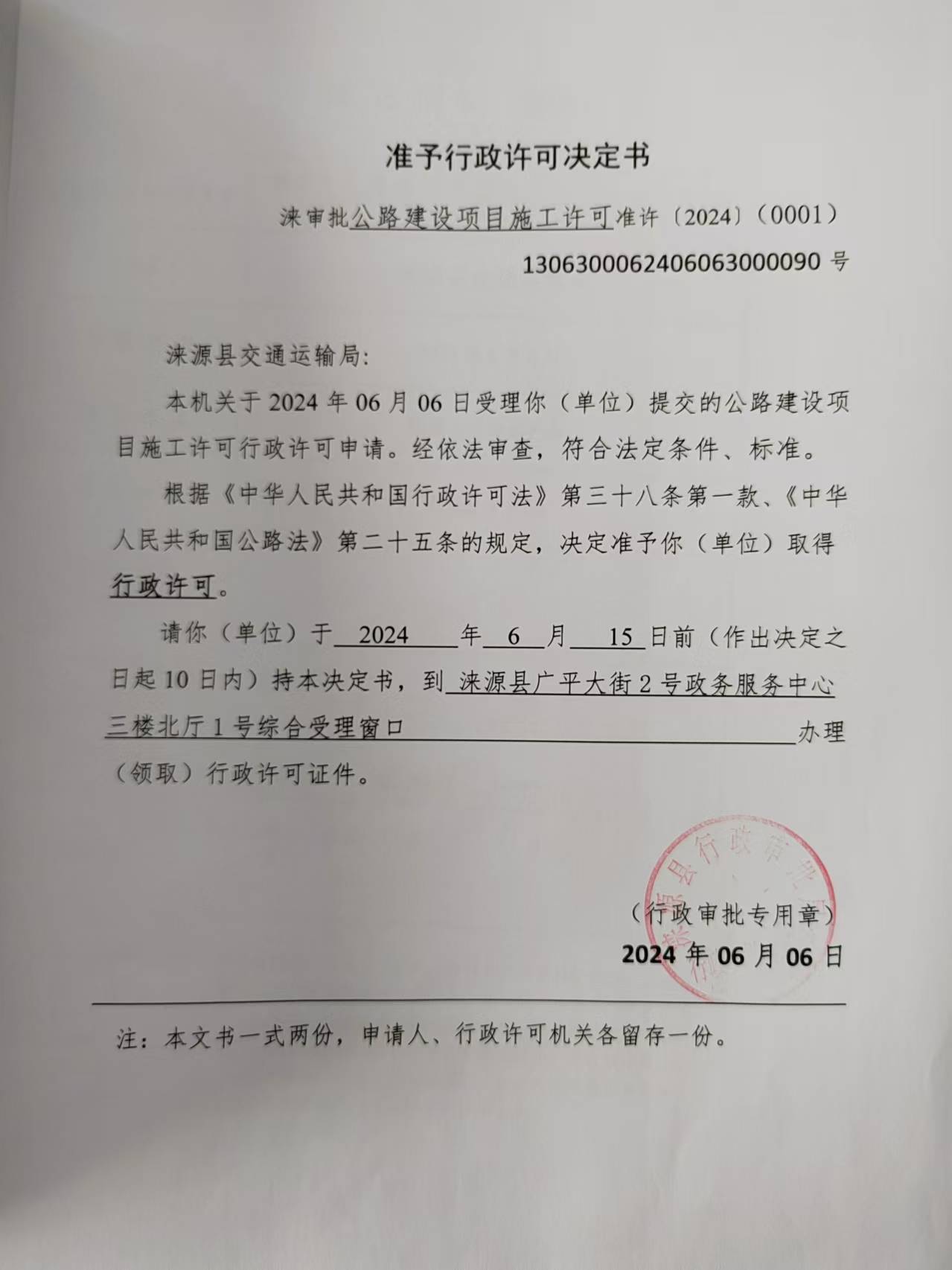 涞源县交通运输局行政许可决定书.jpg