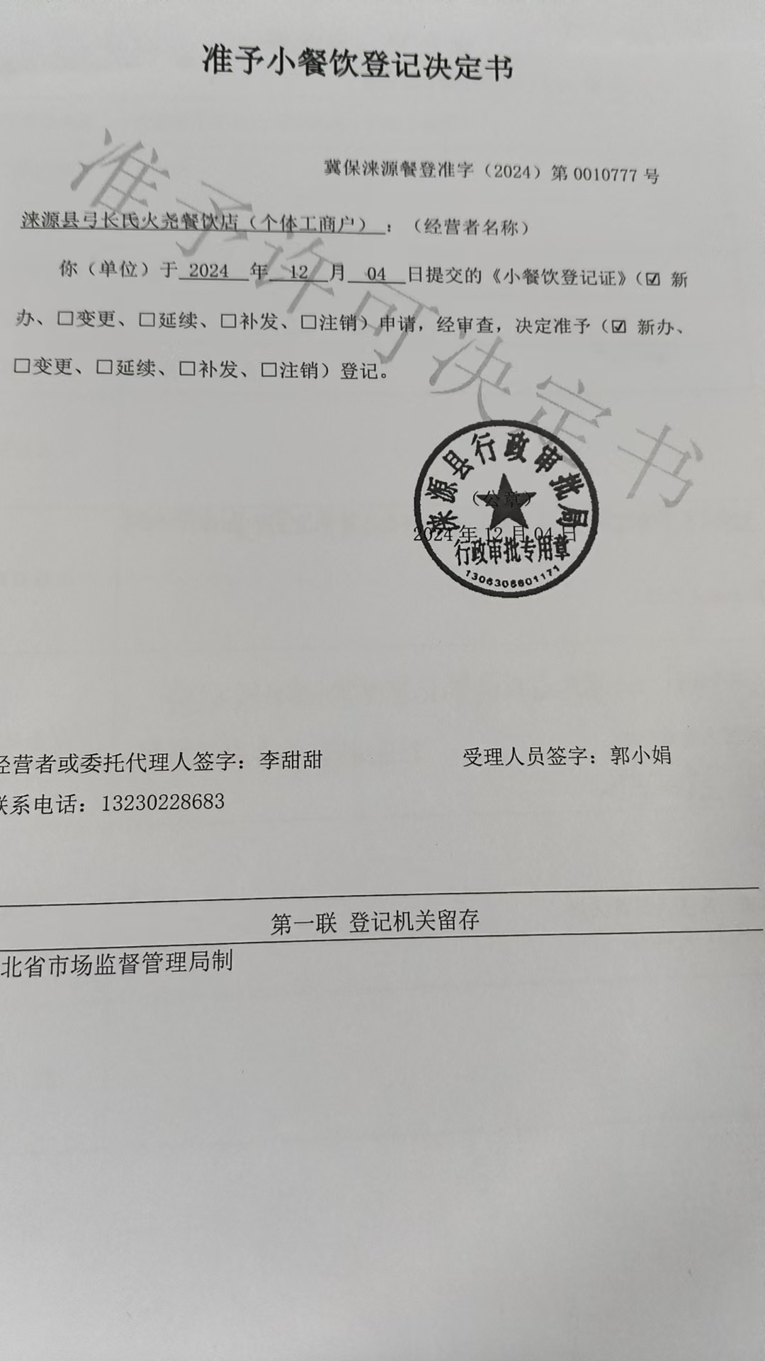 涞源县弓长氏火尧餐饮店准予小餐饮登记决定书.jpg