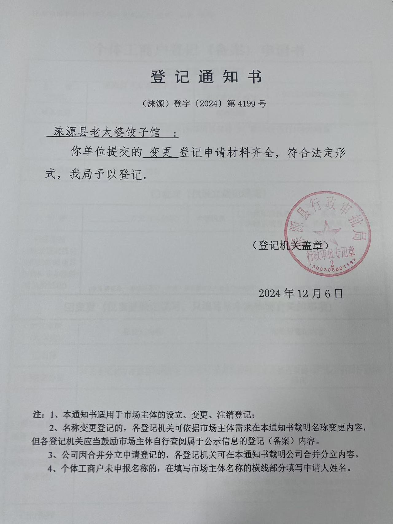 涞源县老太婆饺子馆登记通知书.jpg