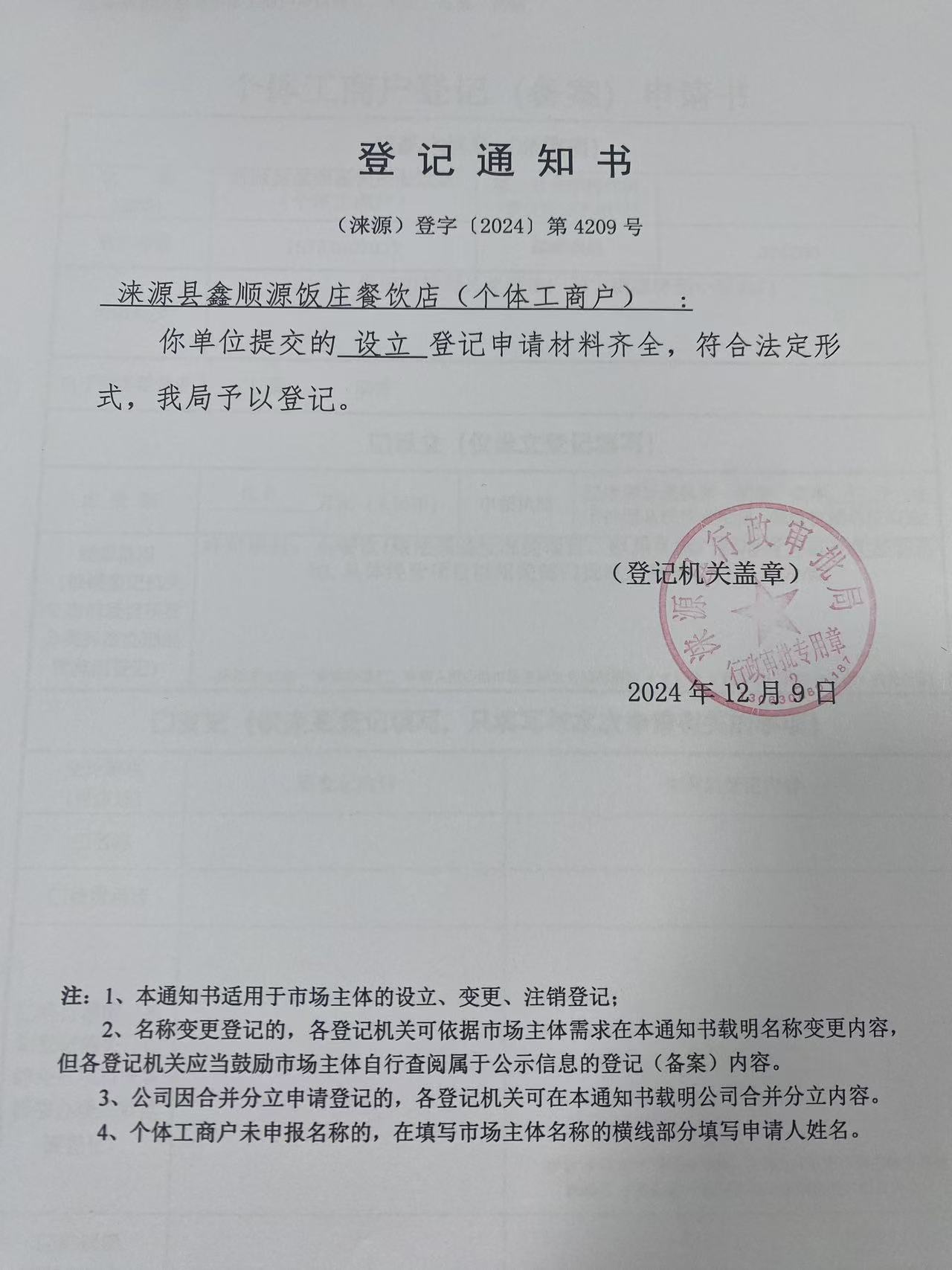 涞源县鑫顺源饭庄餐饮店登记通知书.jpg