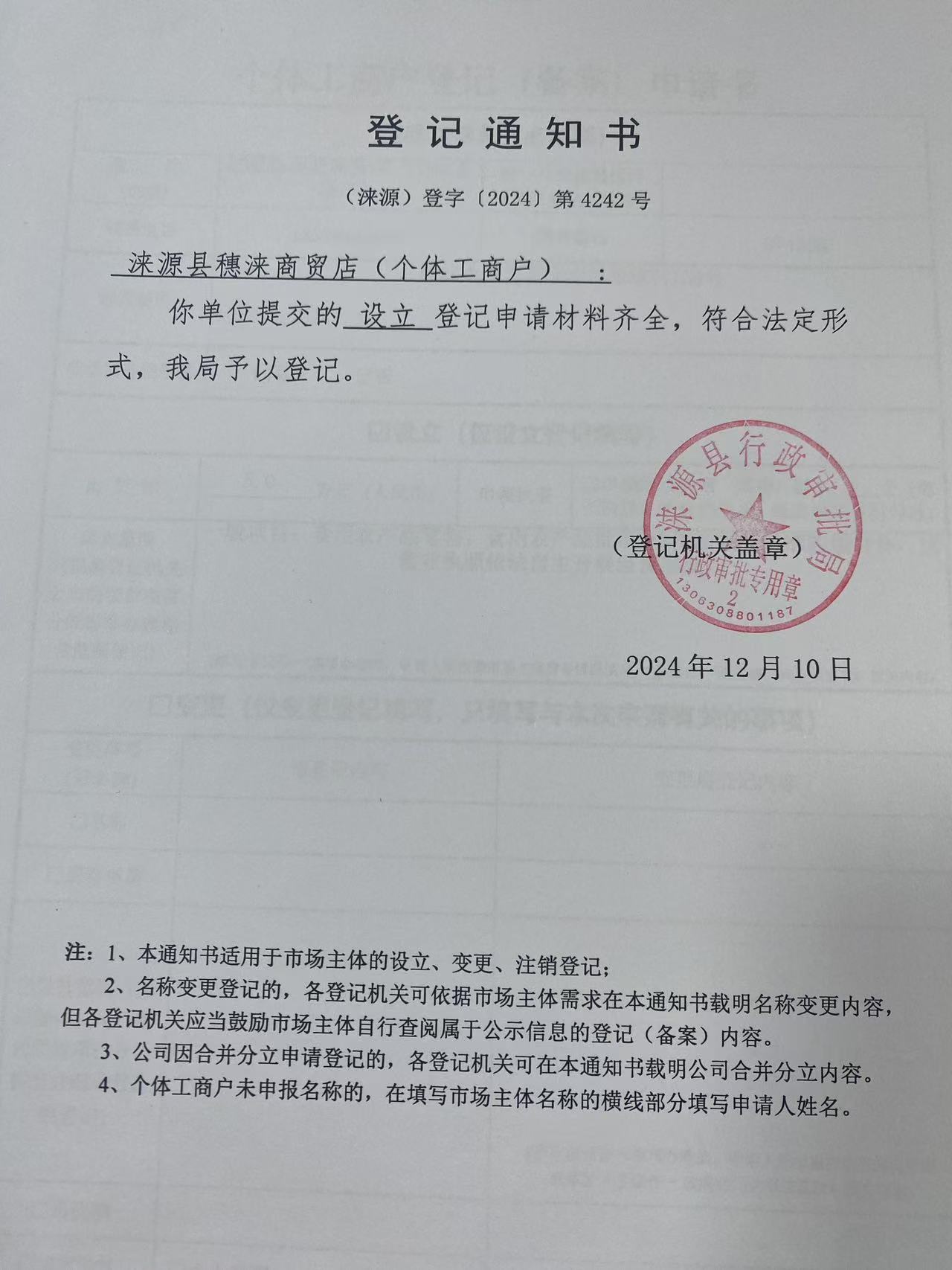 涞源县穗涞商贸店登记通知书.jpg