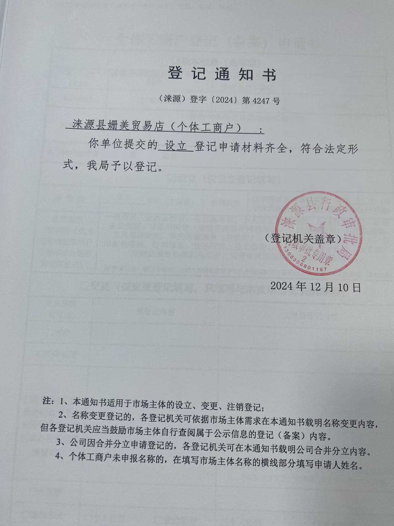涞源县姗美贸易店登记通知书.jpg