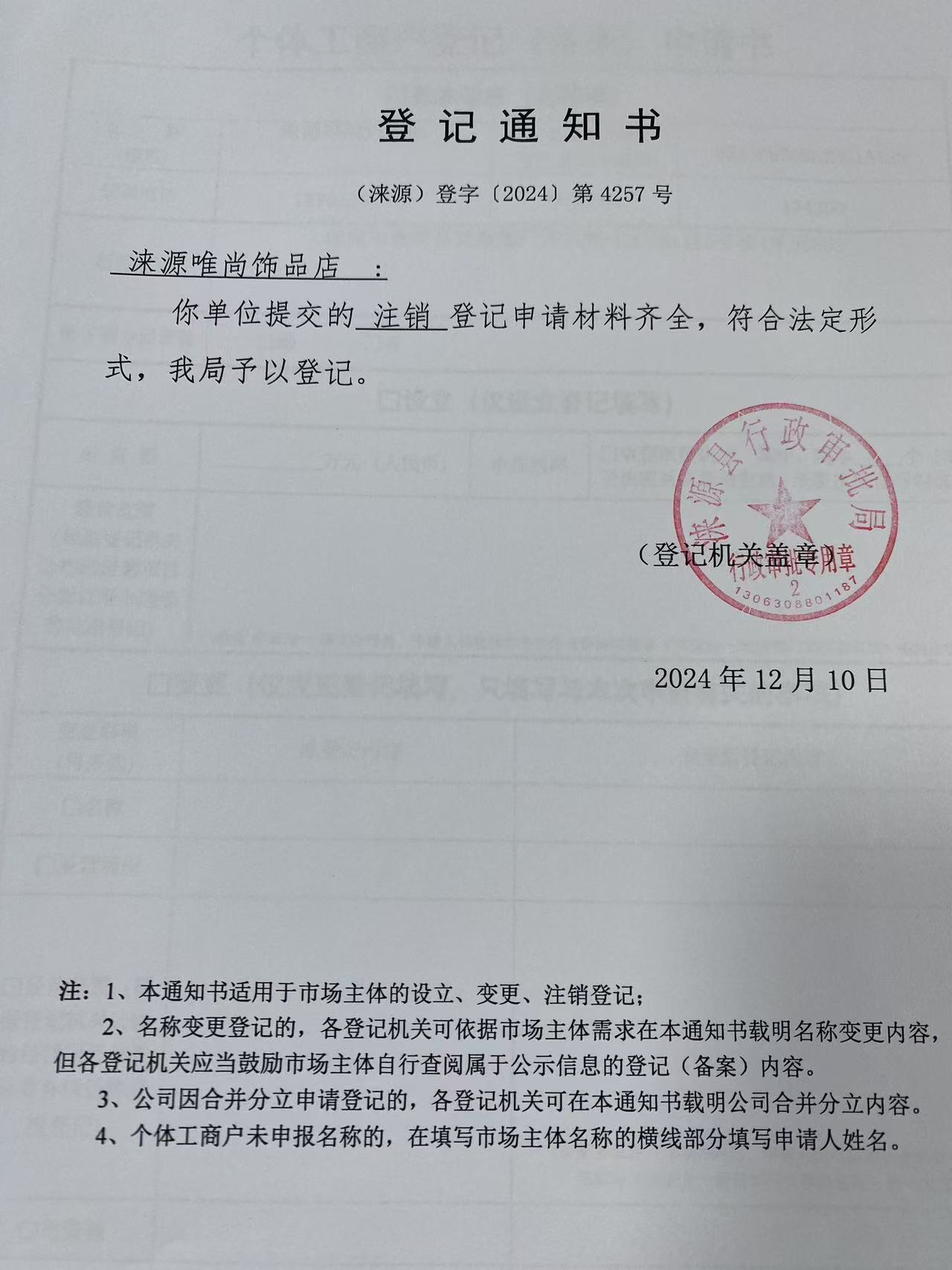 涞源唯尚饰品店登记通知书.jpg