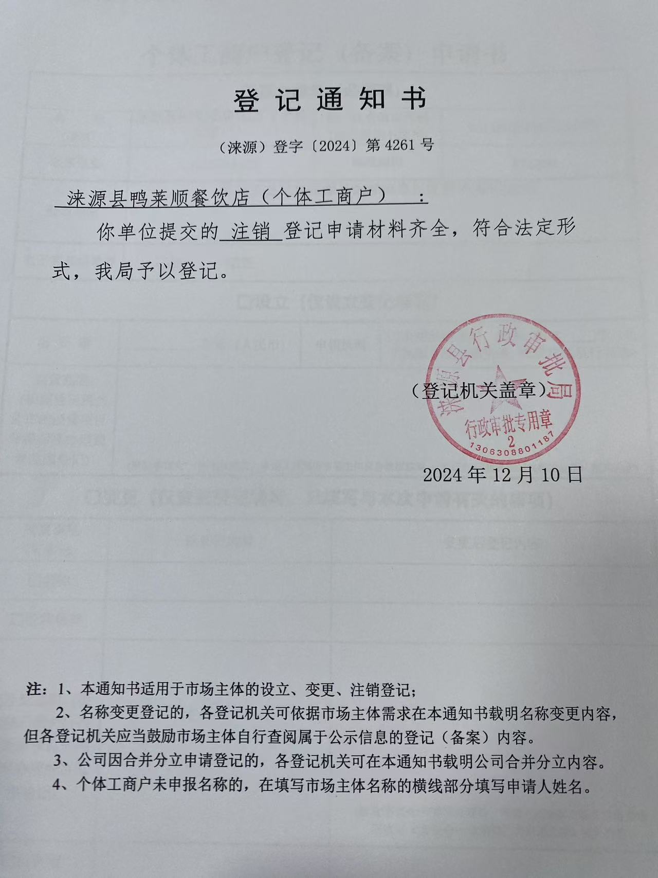 涞源县鸭莱顺餐饮店登记通知书.jpg