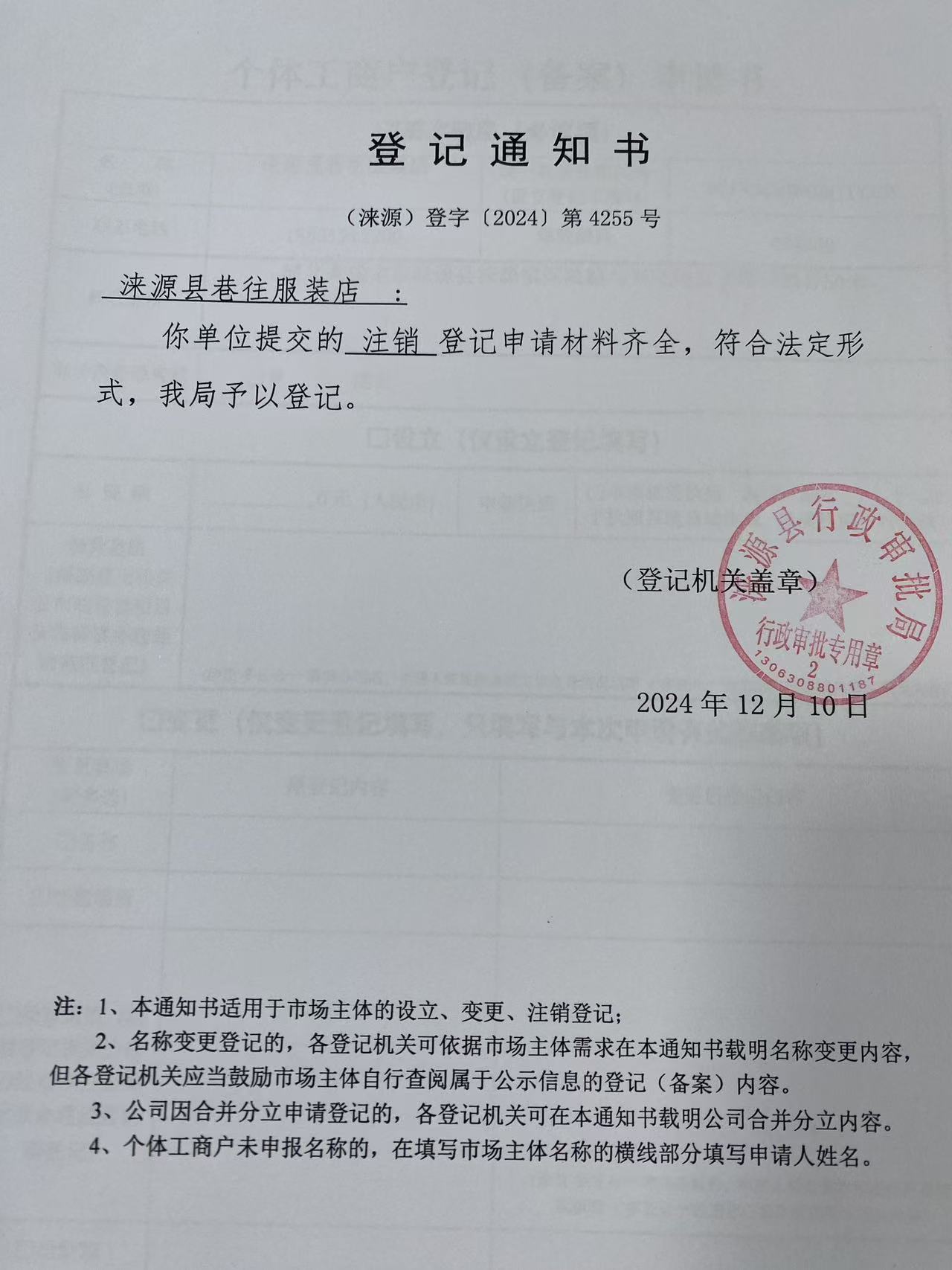 涞源县巷往服装店登记通知书.jpg