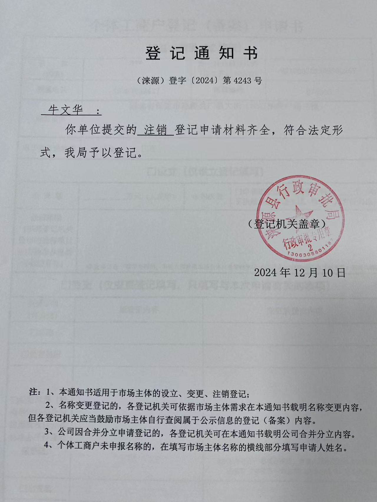 牛文华登记通知书.jpg