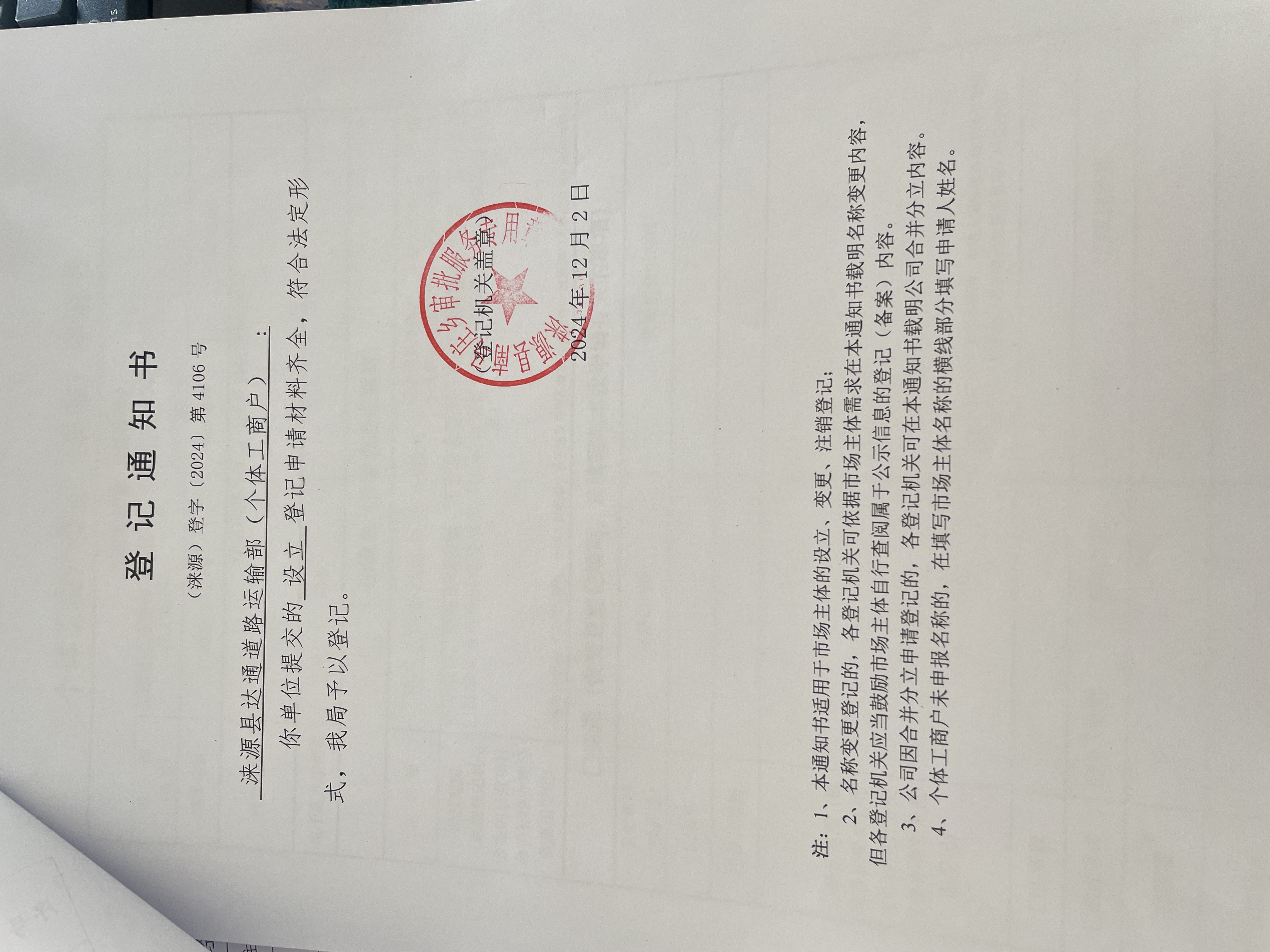 涞源县达通道路运输部设立登记通知书.jpg