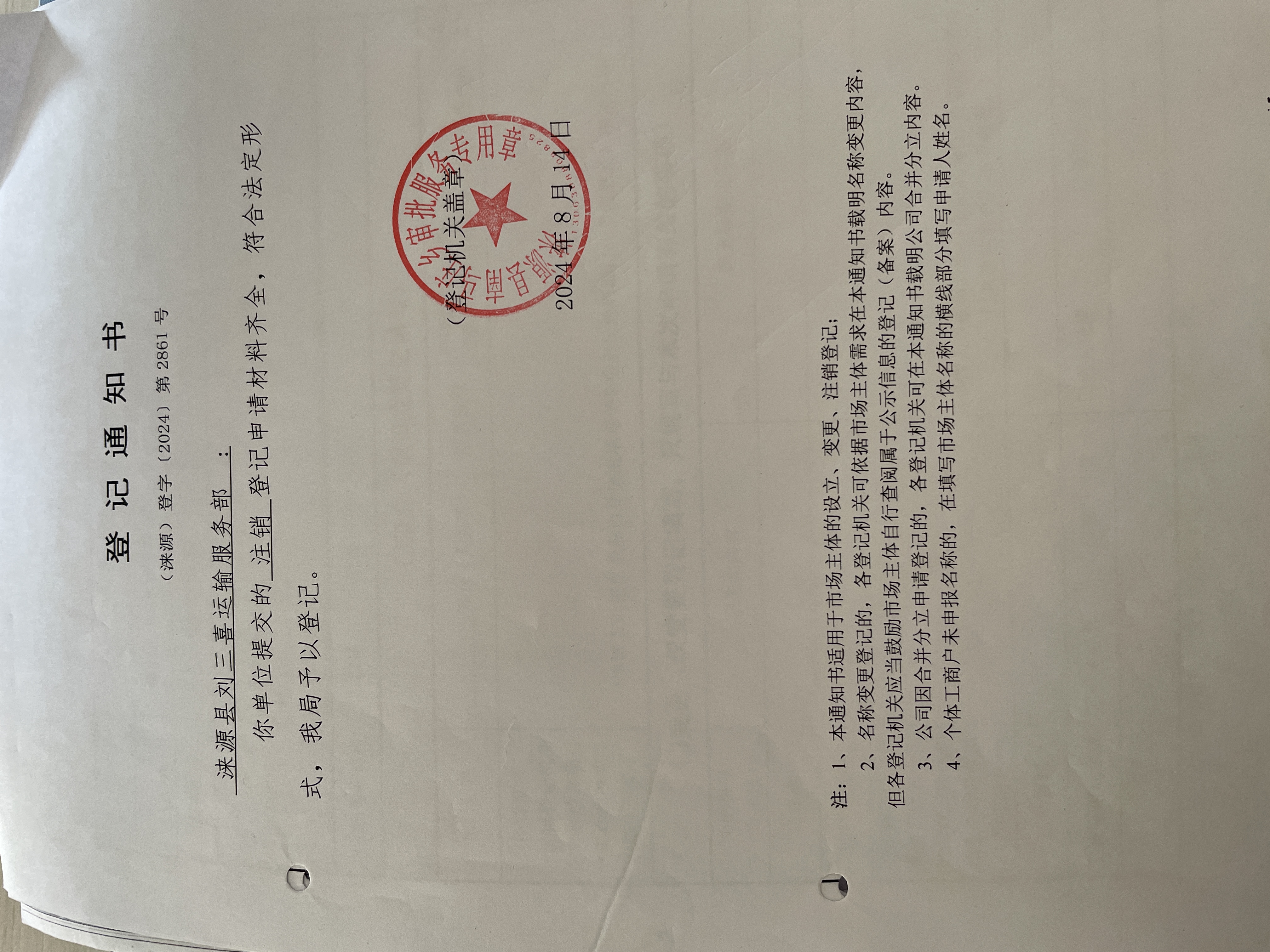 涞源县刘三喜运输服务部注销登记通知书.jpg