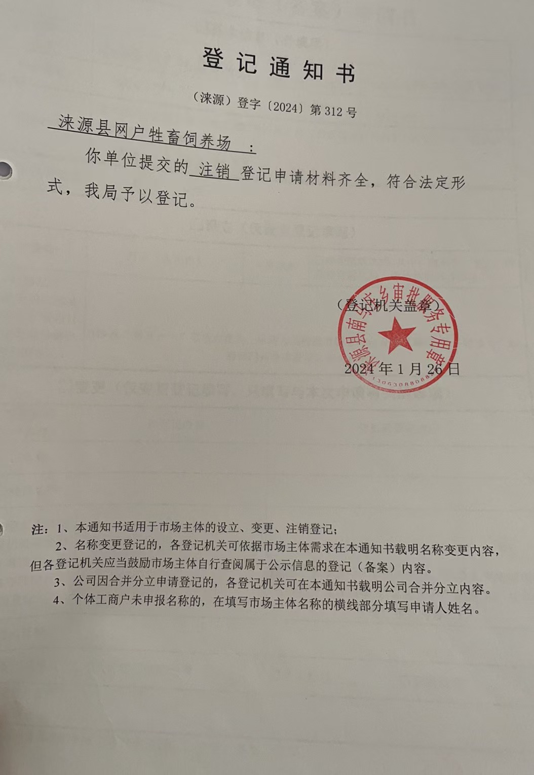 涞源县网户牲畜饲养场注销登记通知书.jpg