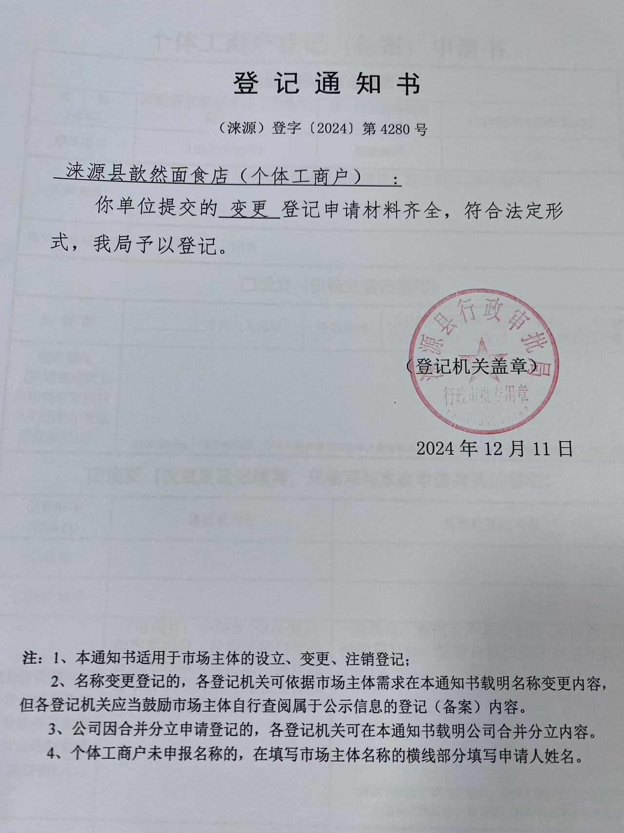 涞源县韵然面食店登记通知书.jpg