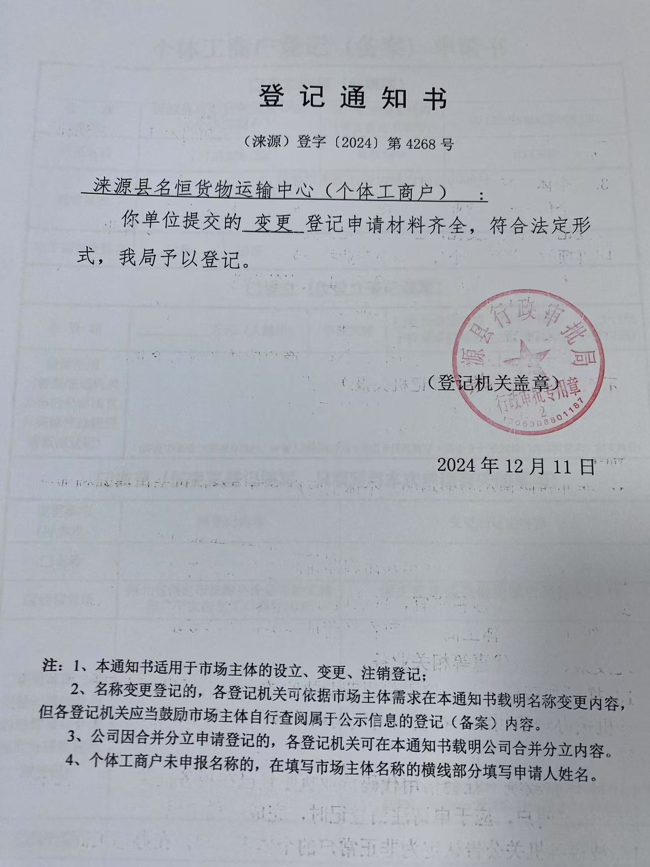 涞源县名恒货物运输中心登记通知书.jpg