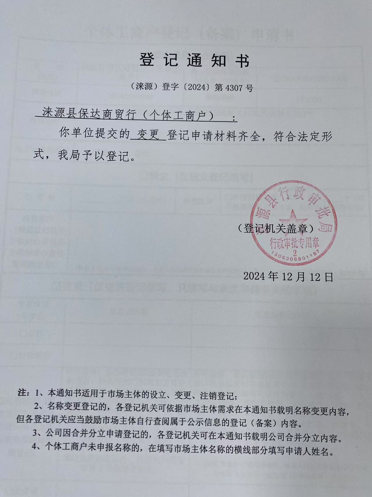 涞源县保达商贸行登记通知书.jpg
