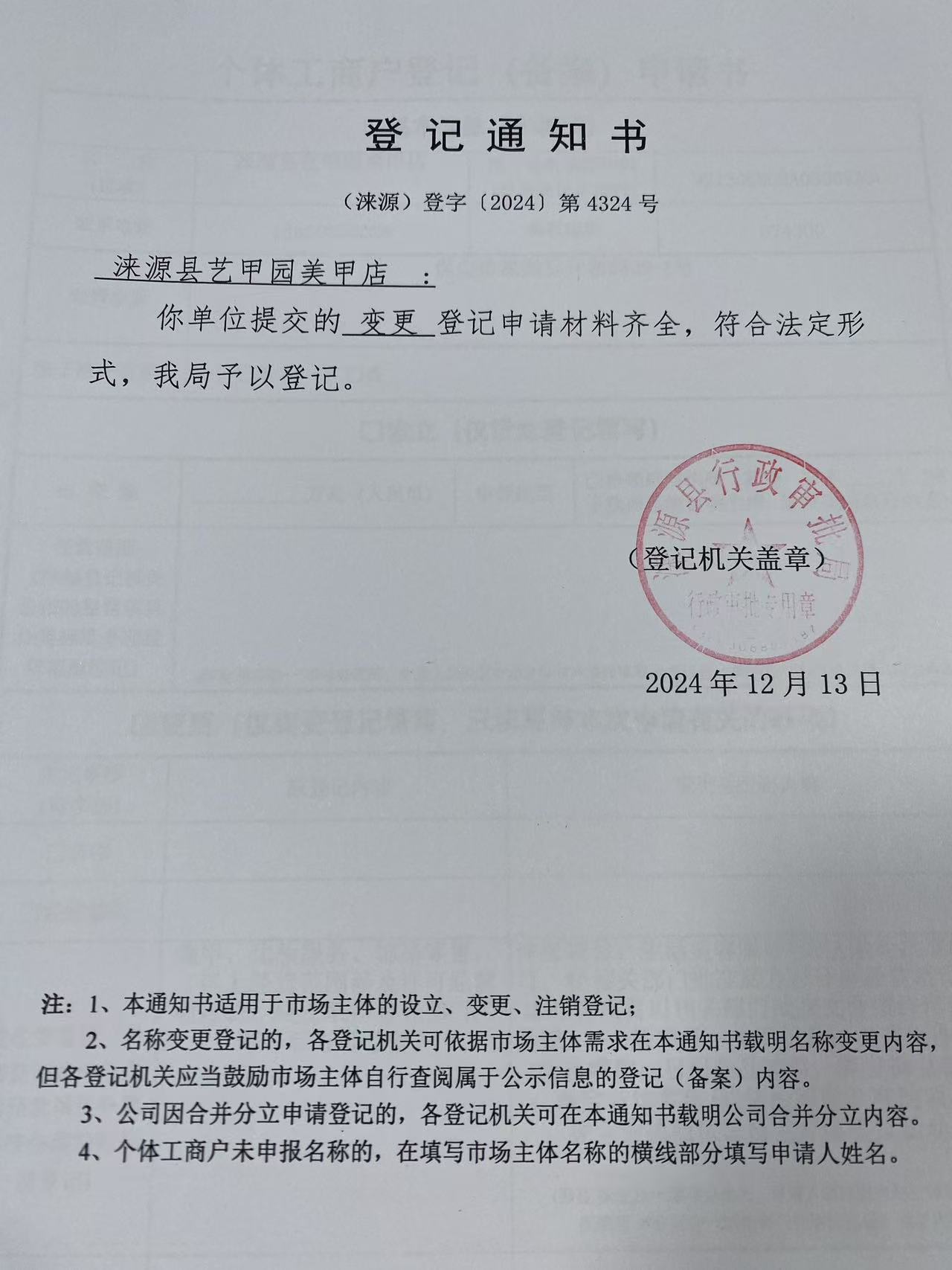 涞源县艺甲园美甲店登记通知书.jpg