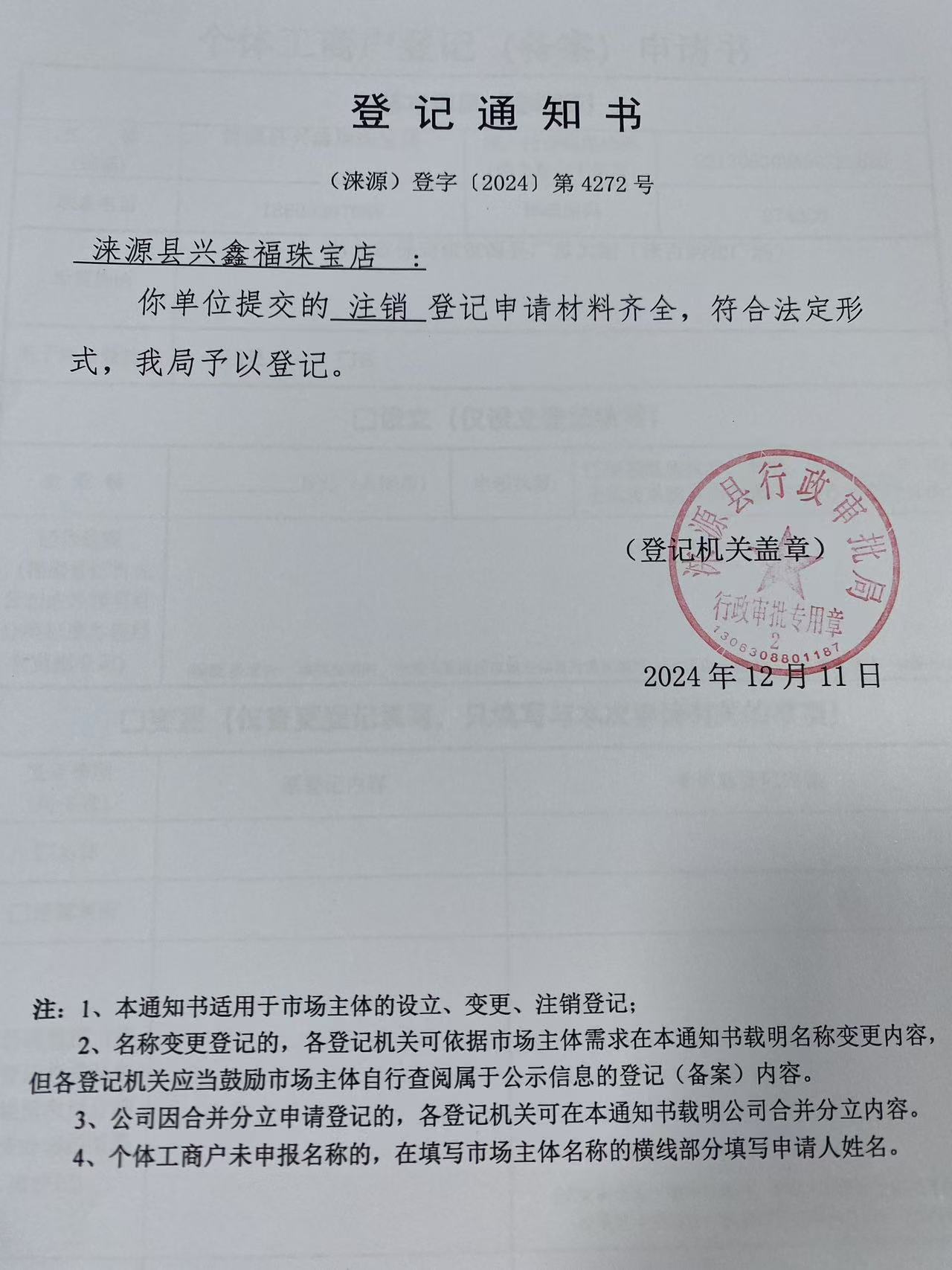 涞源县兴鑫福珠宝店登记通知书.jpg