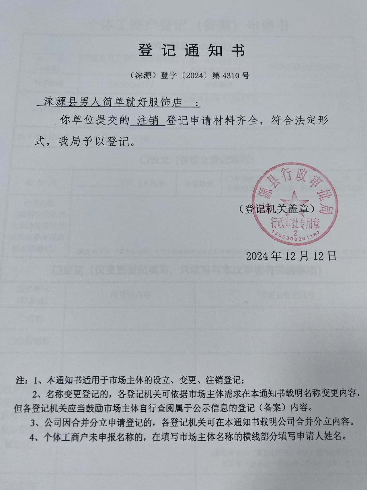 涞源县男人简单就好服饰店登记通知书.jpg
