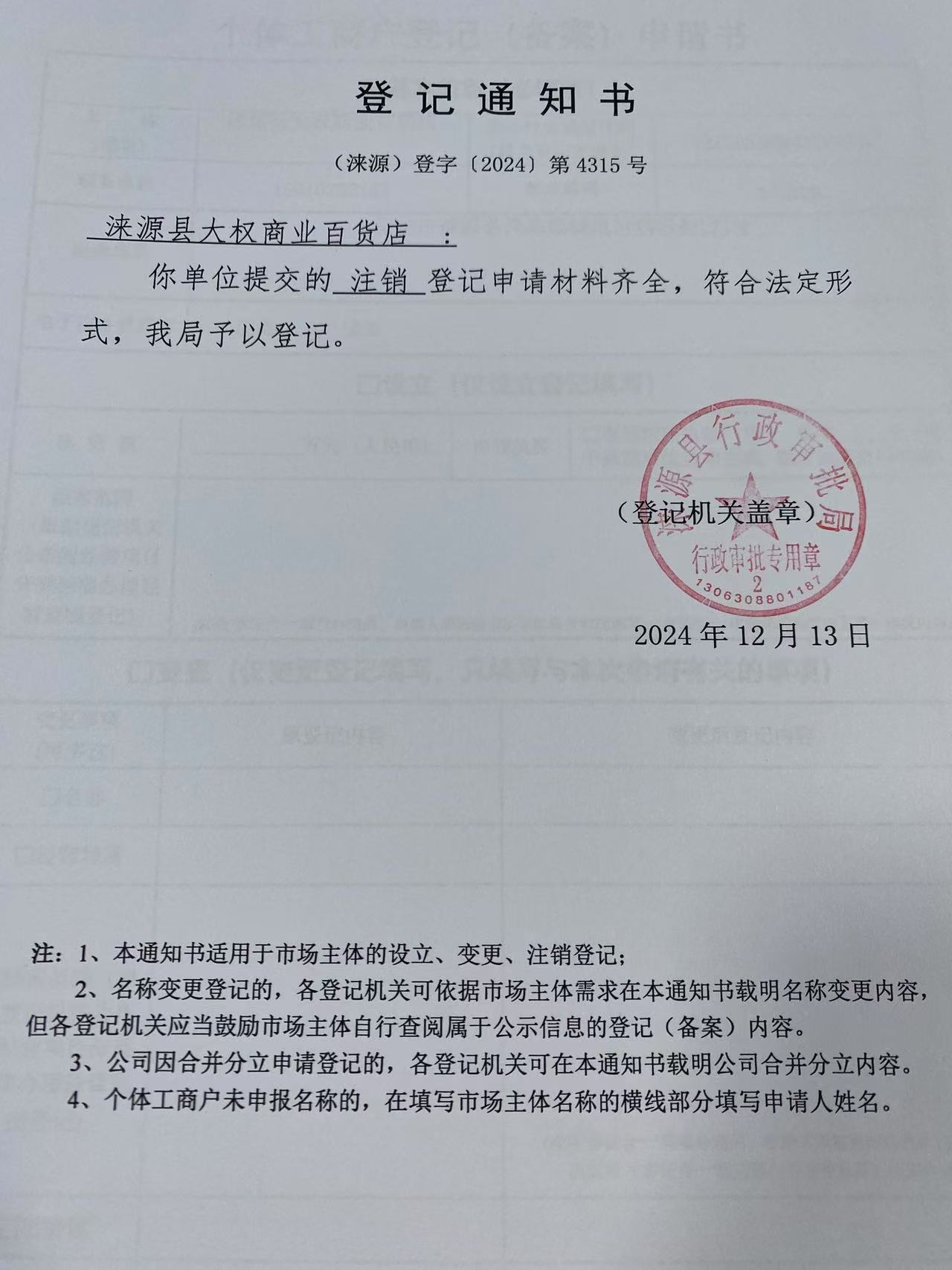 涞源县大权商业百货店登记通知书.jpg