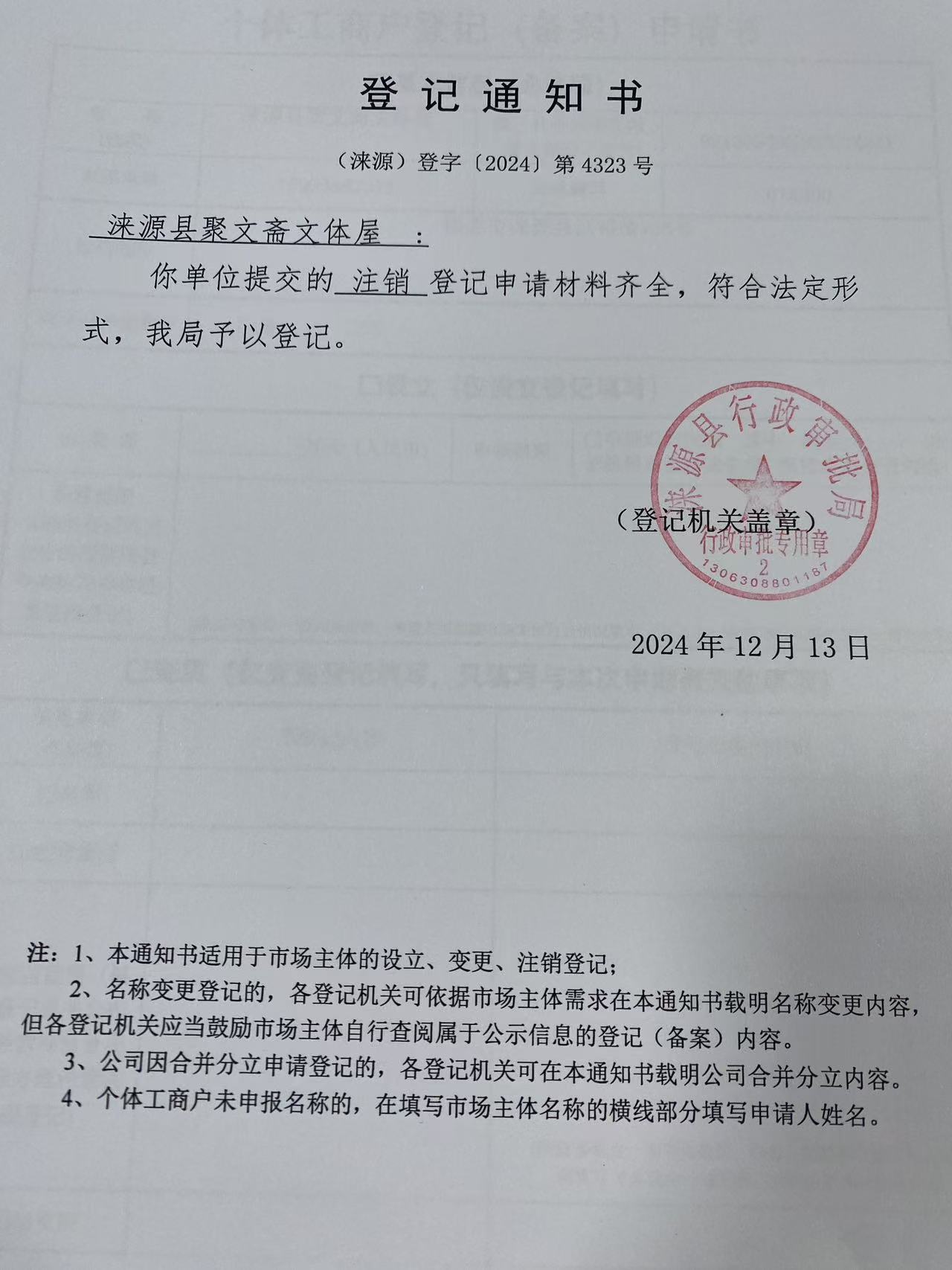 涞源县聚文斋文体屋登记通知书.jpg