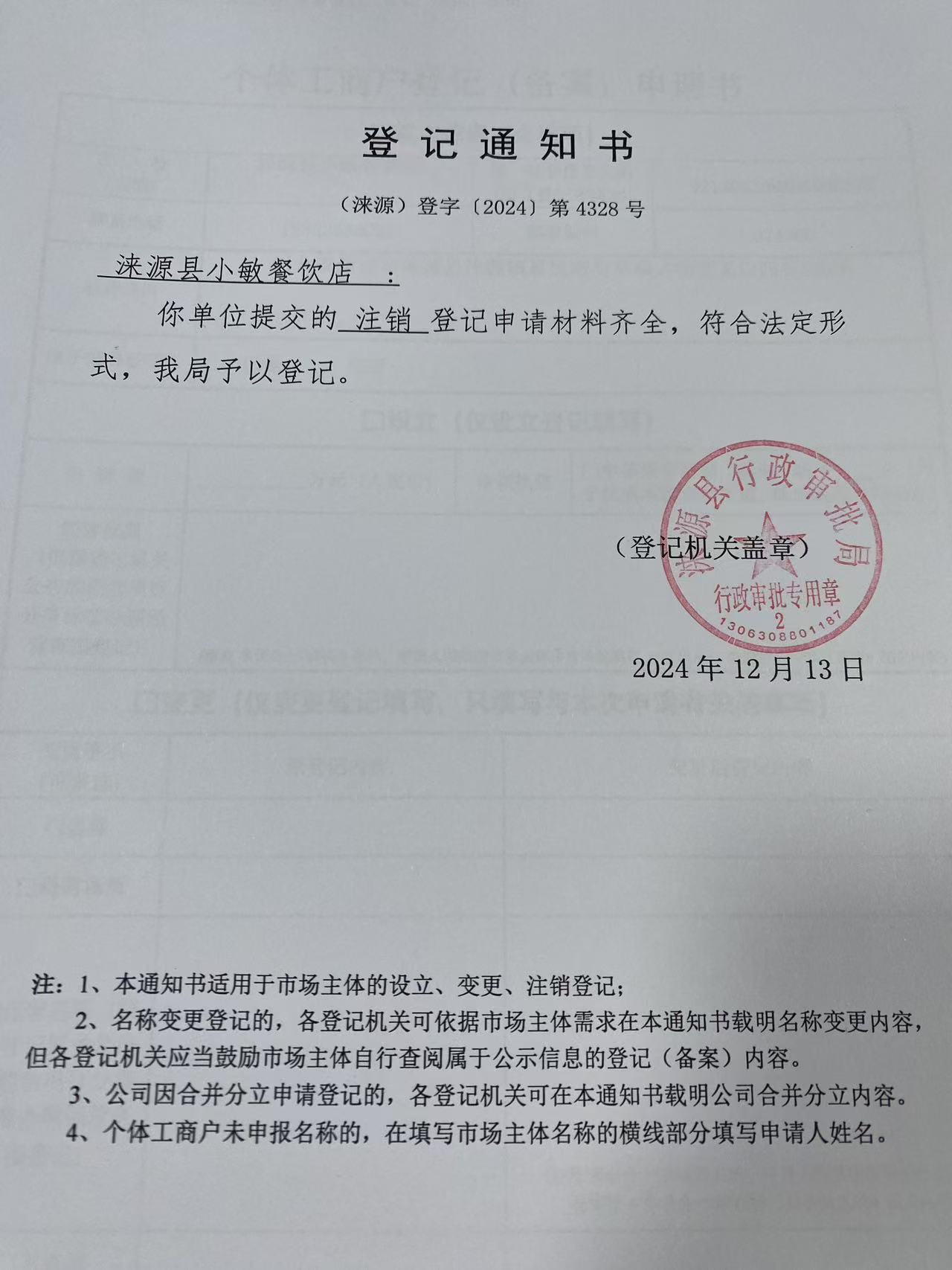 涞源县小敏餐饮店登记通知书.jpg