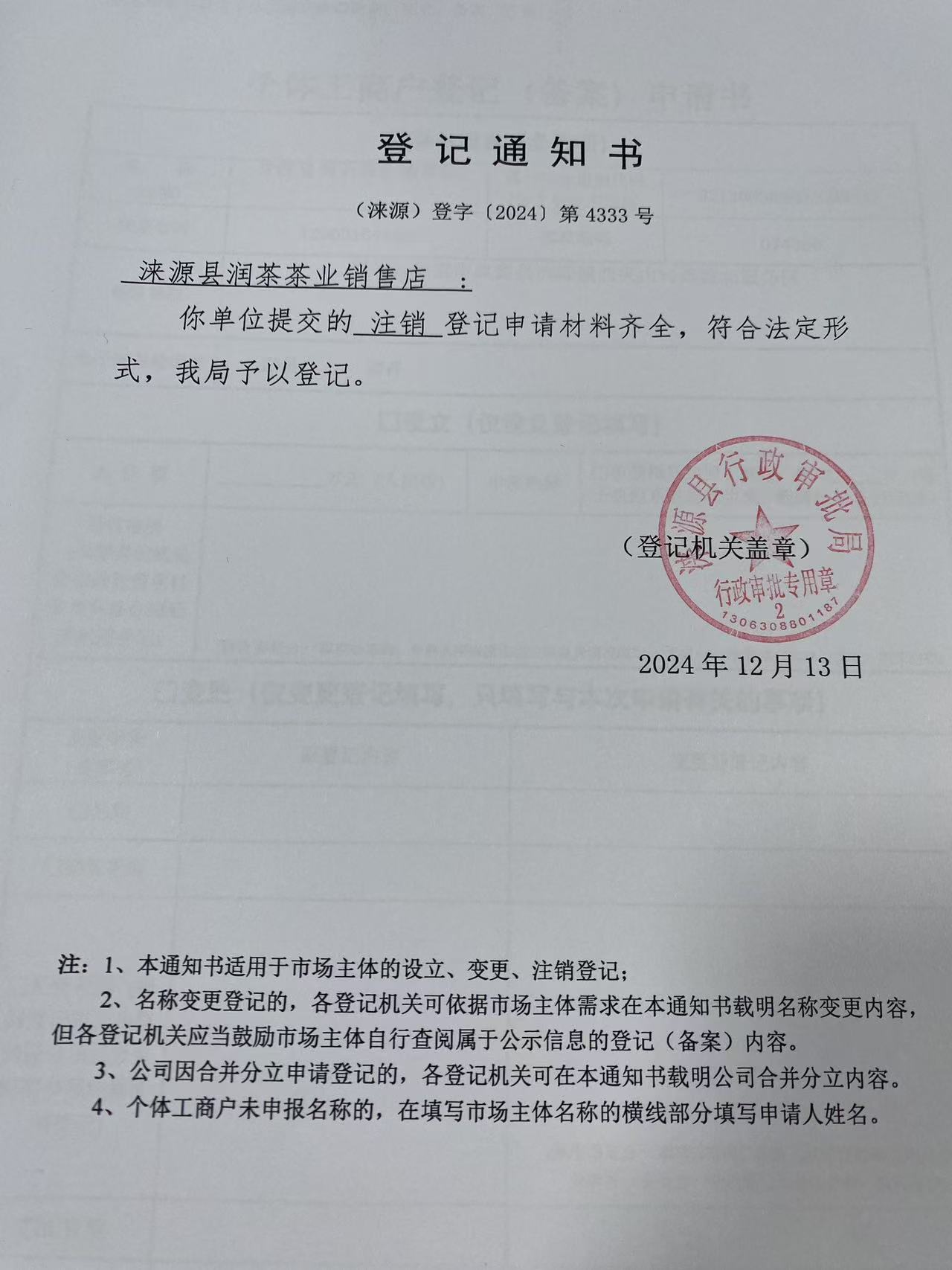 涞源县润茶茶业销售店登记通知书.jpg