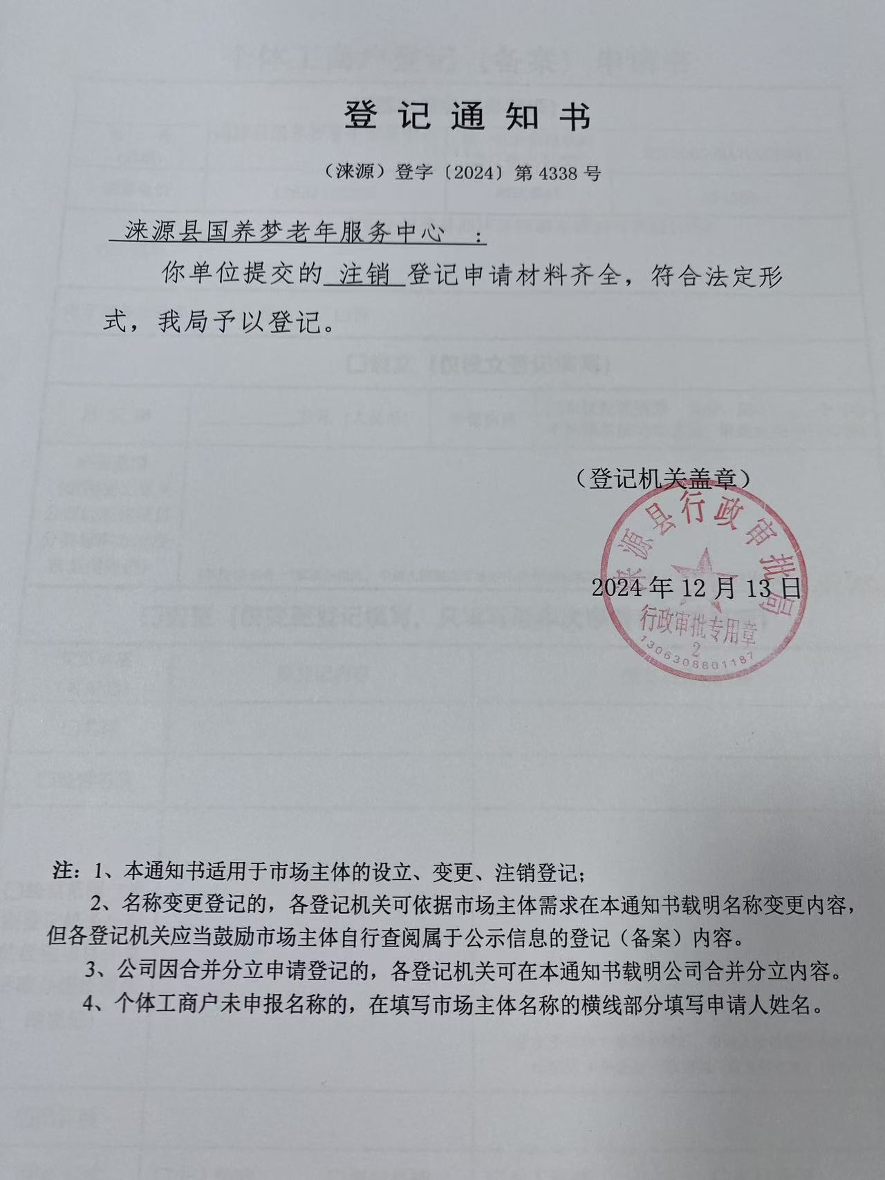 涞源县国养梦老年服务中心登记通知书.jpg