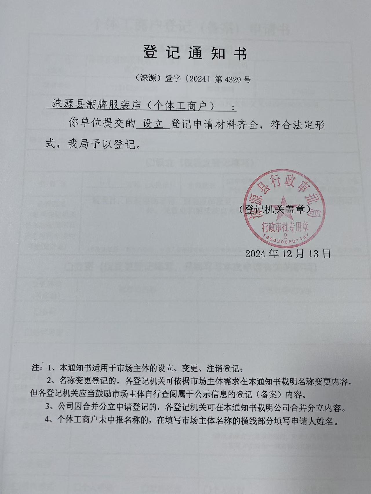 涞源县潮牌服装店登记通知书.jpg