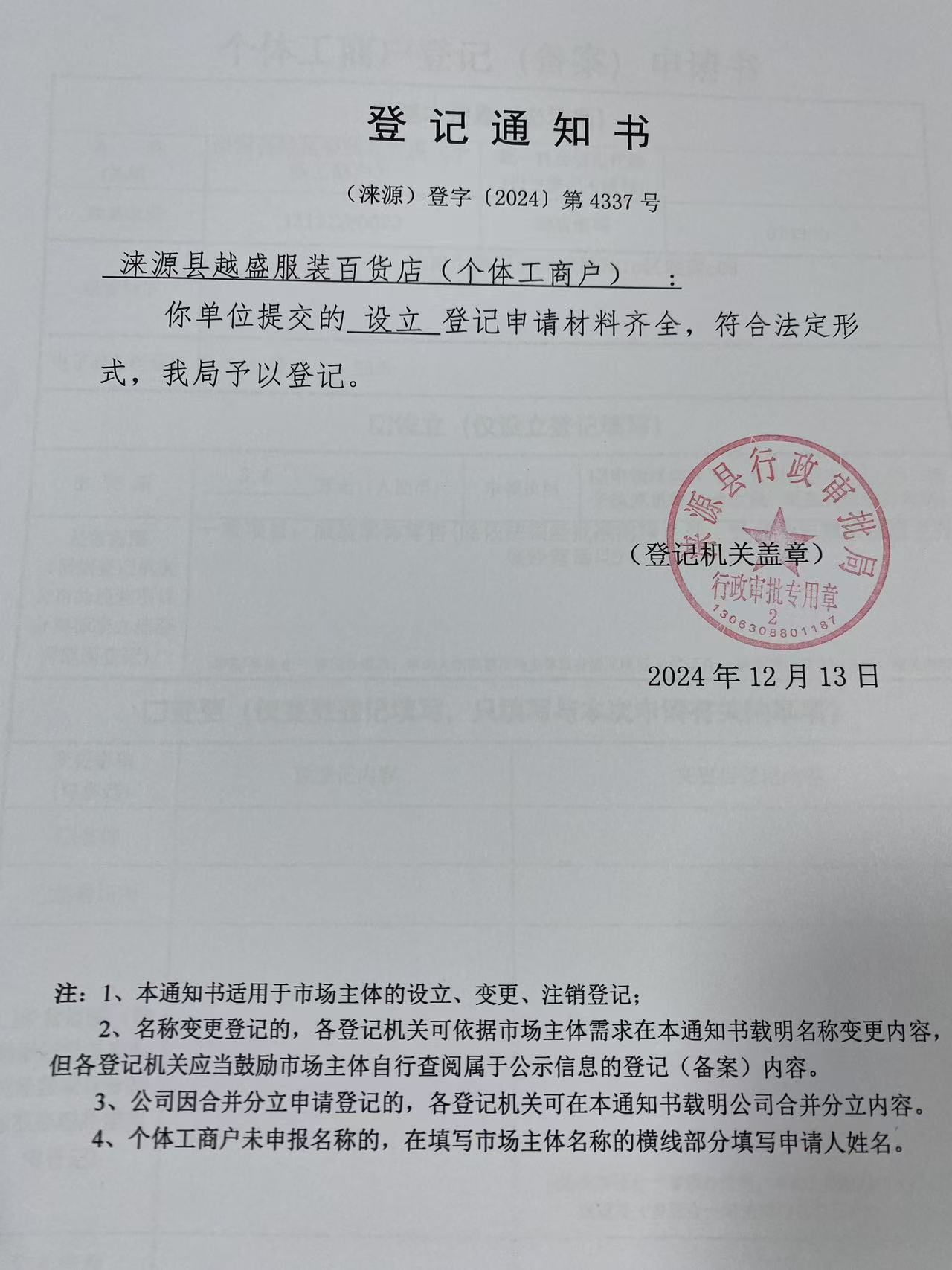 涞源县越盛服装百货店登记通知书.jpg