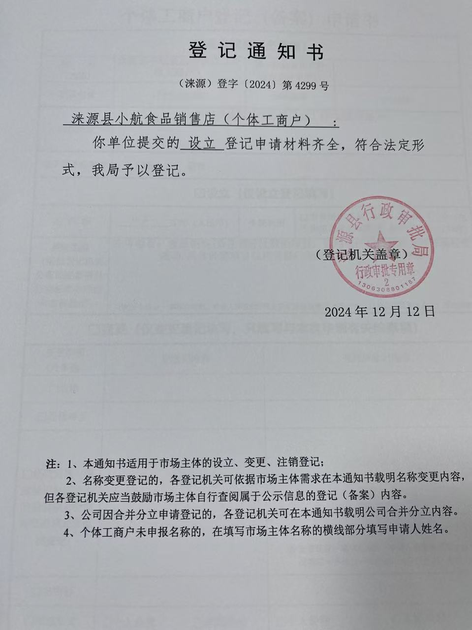 涞源县小航食品销售店登记通知书.jpg