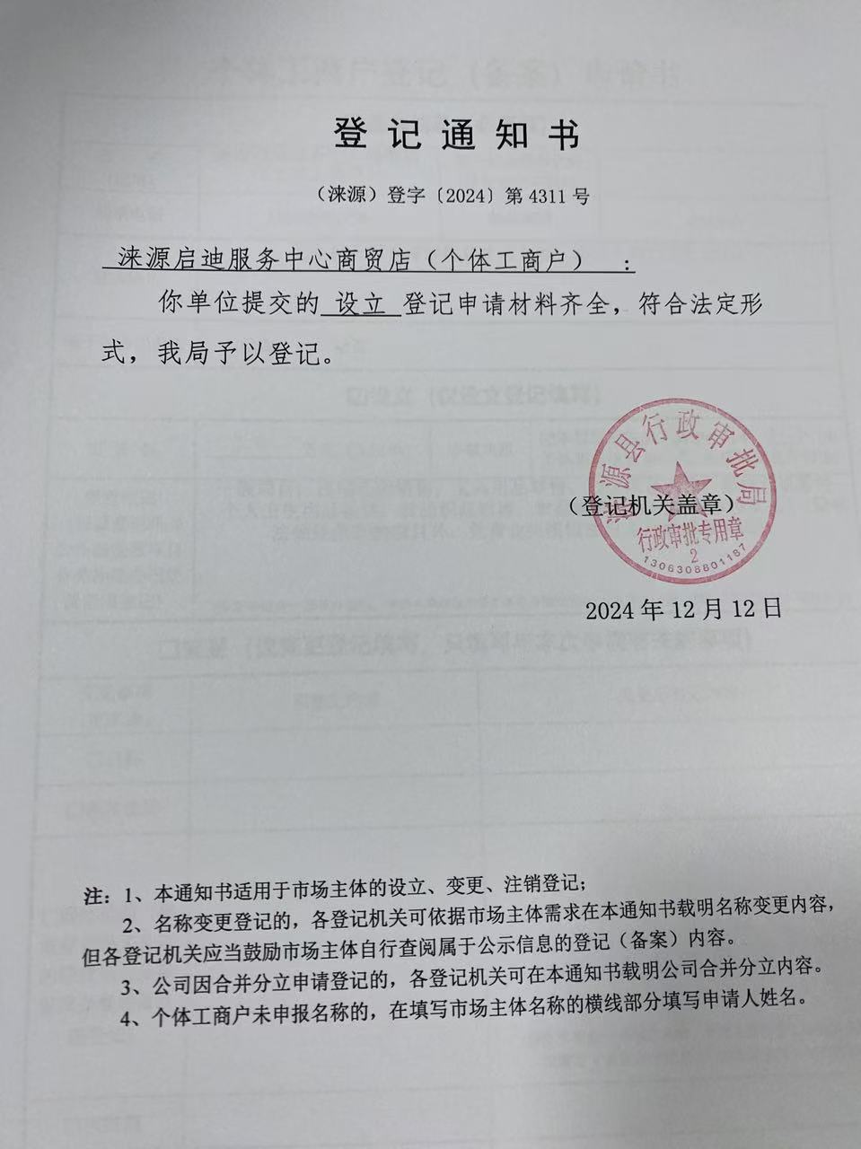 涞源启迪服务中心商贸店登记通知书.jpg