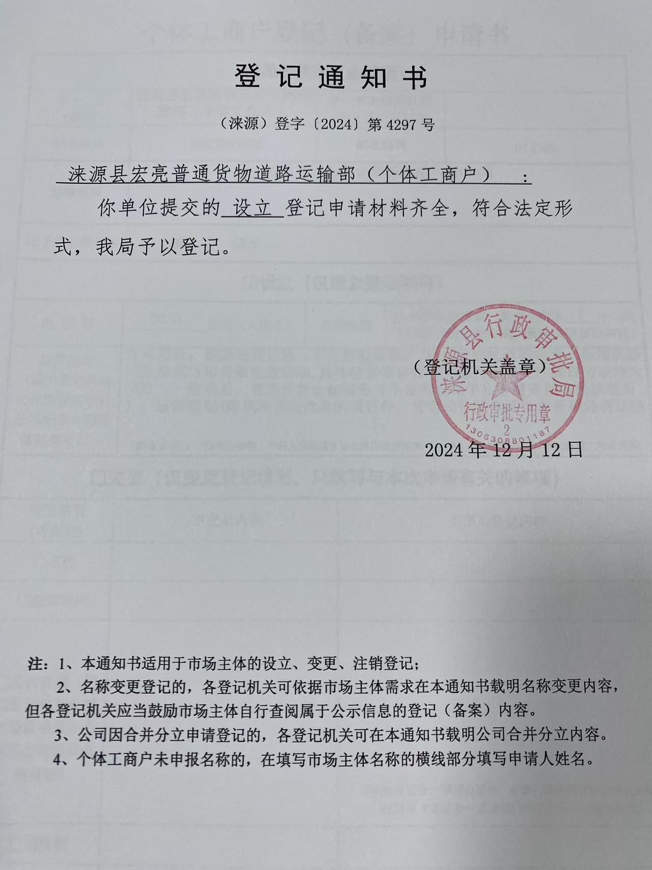涞源县宏亮普通货物道路运输部登记通知书.jpg