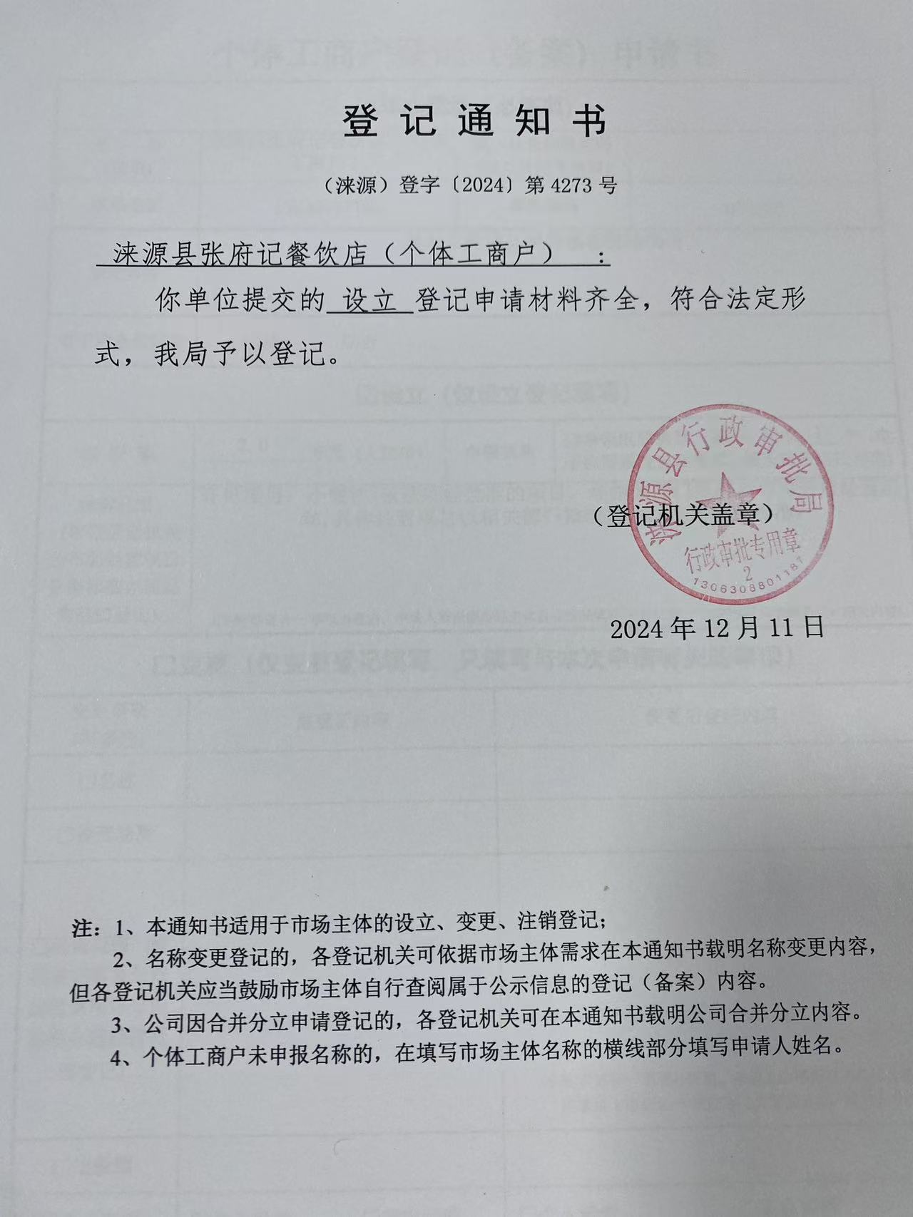 涞源县张府记餐饮店登记通知书.jpg