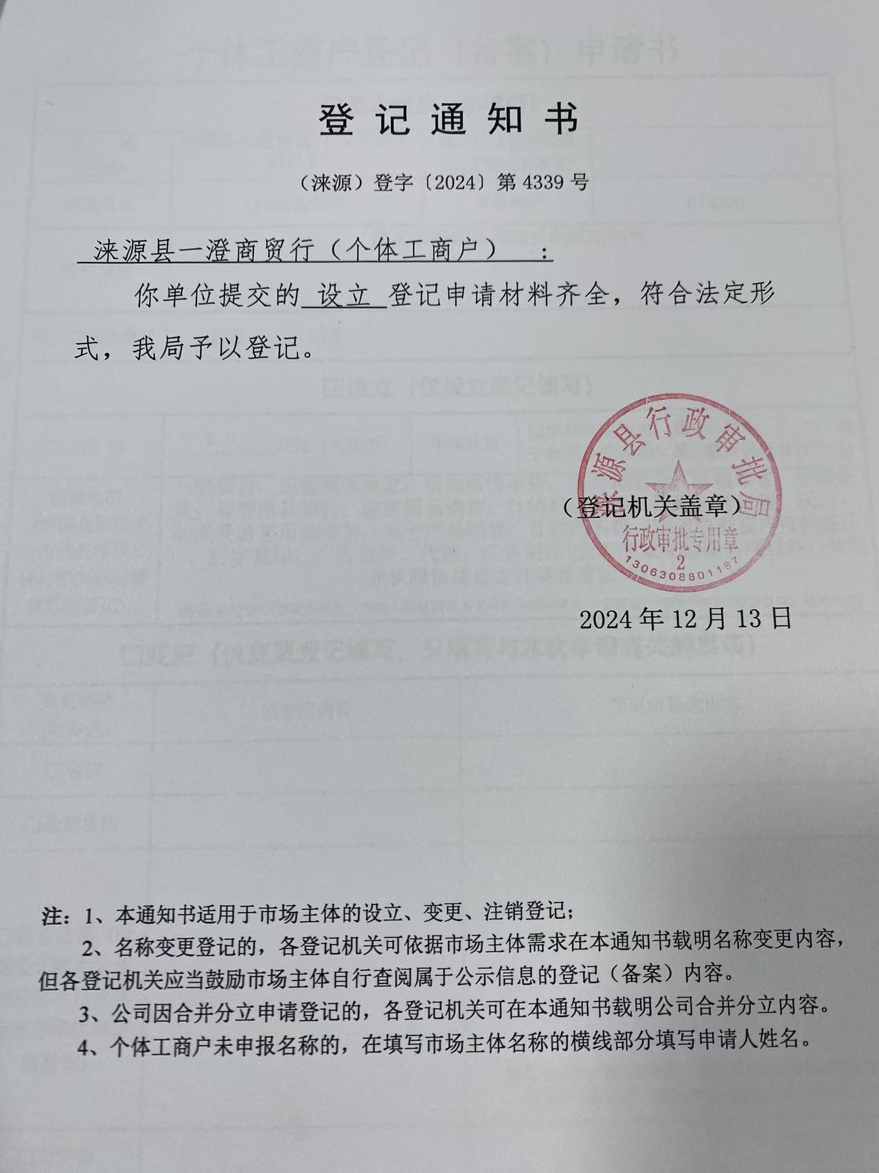 涞源县一澄商贸行登记通知书.jpg