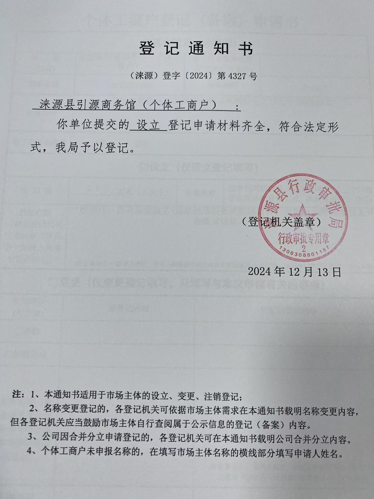涞源县引源商务馆登记通知书.jpg
