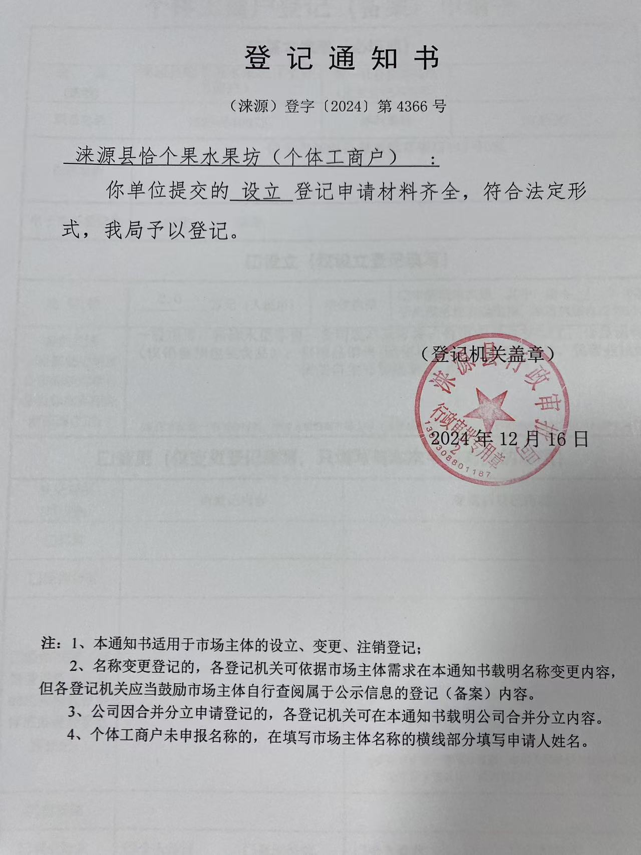 涞源县恰个果水果坊登记通知书.jpg