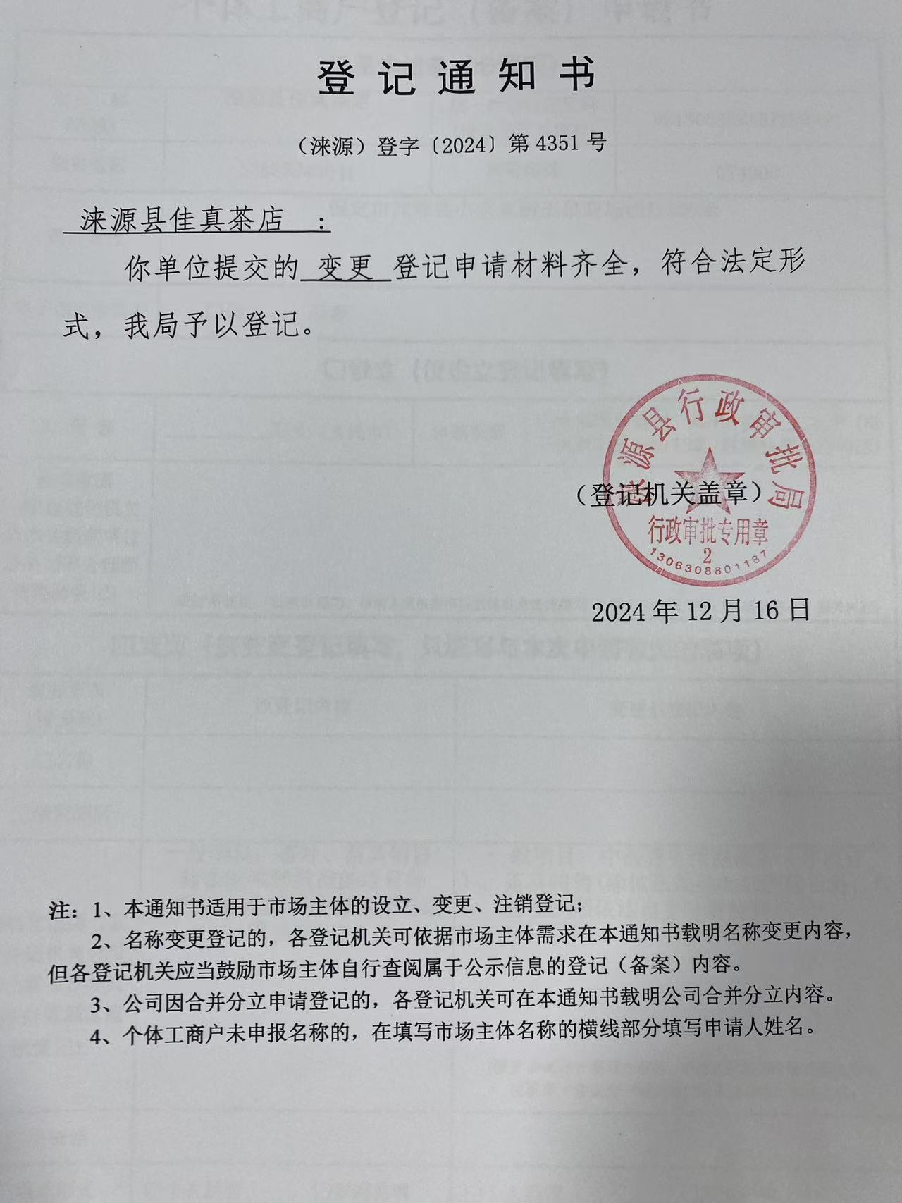涞源县佳真茶店登记通知书.jpg