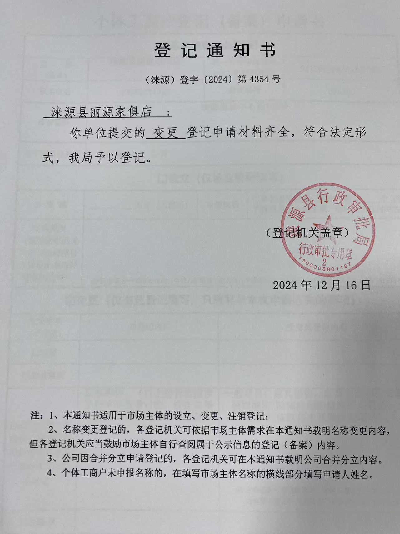 涞源县丽源家俱店登记通知书.jpg